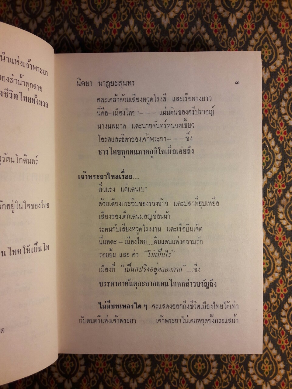 ลำนำแห่งเจ้าพระยา