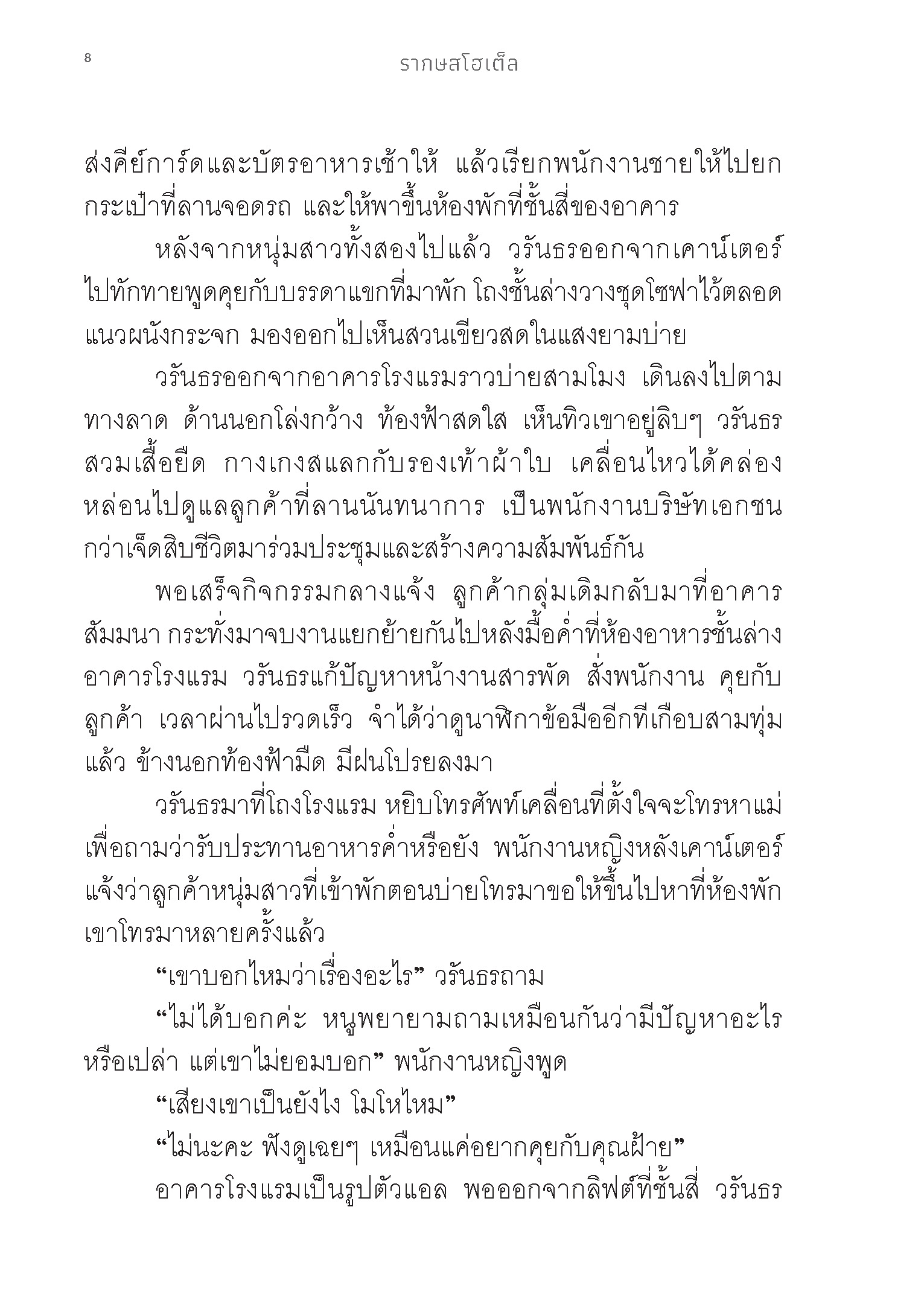 Expernet หนังสือ นิยาย รากษส โฮเต็ล #Booktime