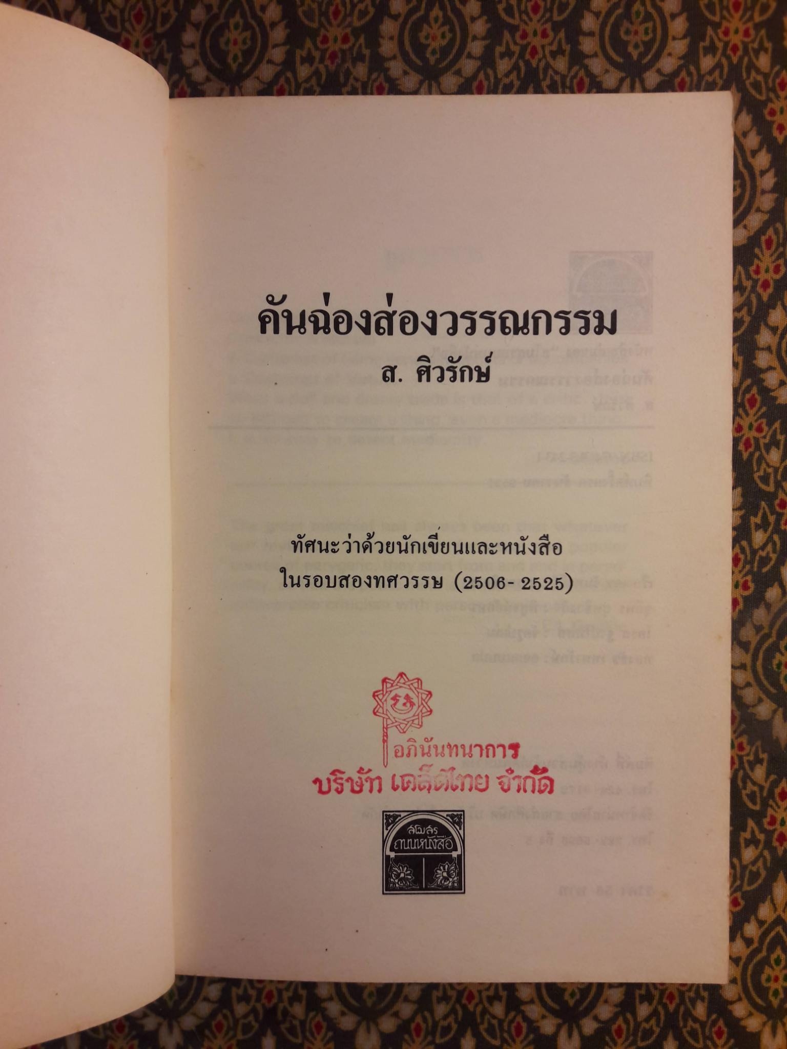 คันฉ่องส่องวรรณกรรม ทัศนะว่าด้วยนักเขียนและหนังสือในรอบสองทศวรรษ 2506 - 2525 "พร้อมลายเซ็น จำลอง ฝั่งชลจิตร"