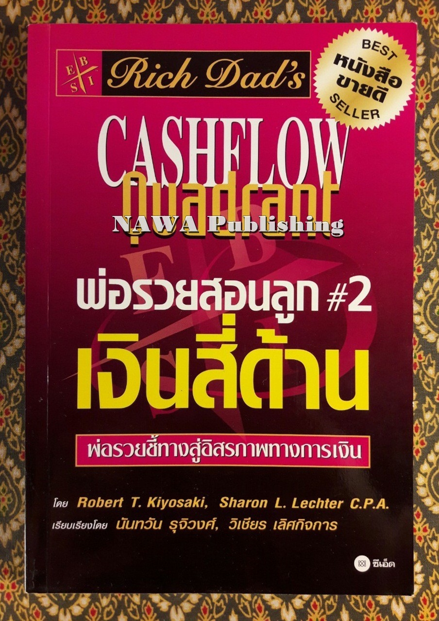 พ่อรวยสอนลูก 2 เงินสี่ด้าน