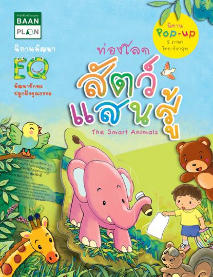 นิทาน Pop-Up 2 ภาษา ท่องโลกสัตว์แสนรู้ The Smart Animals