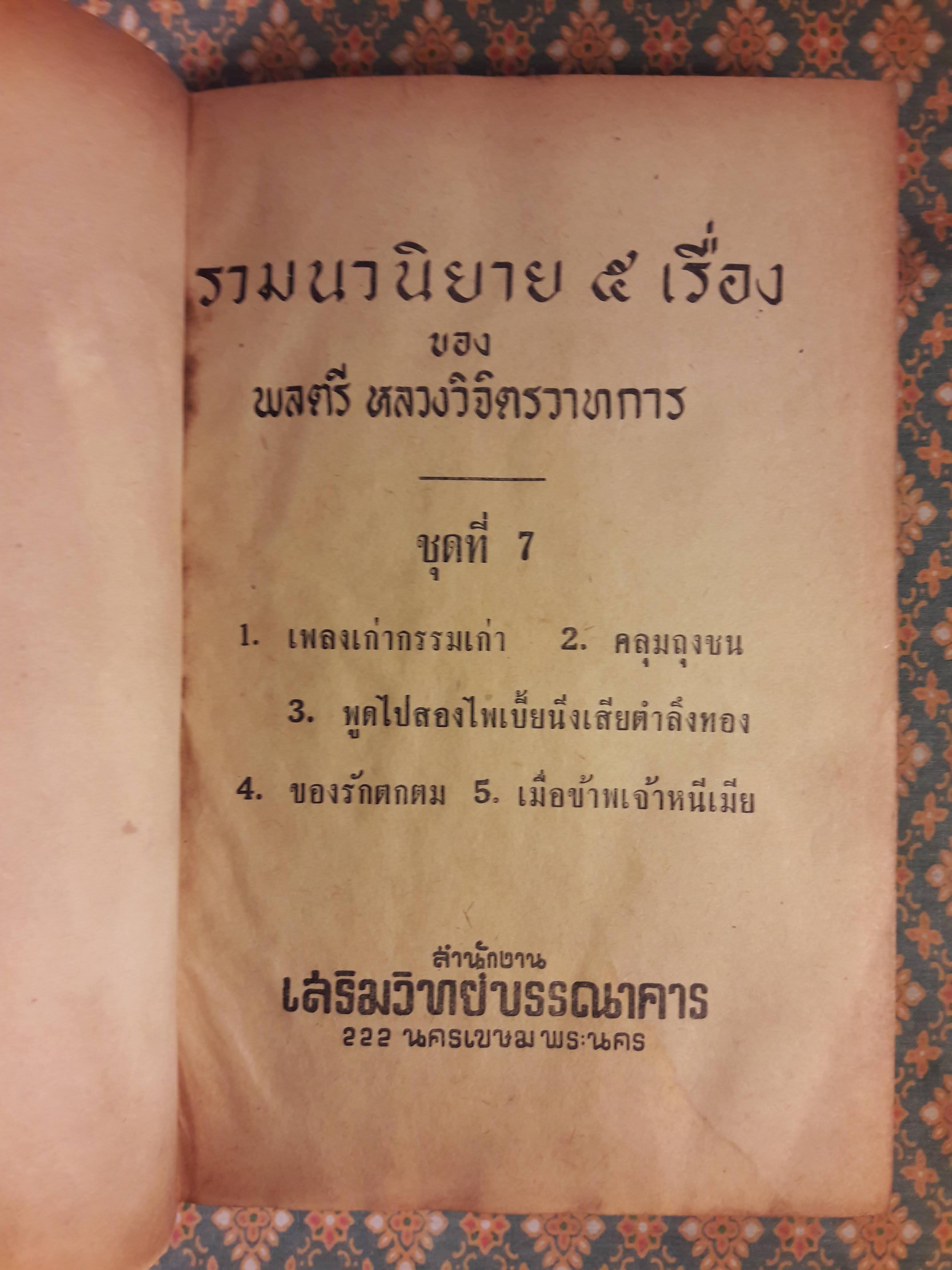 รวมนวนิยายห้าเรื่อง ชุดที่ 7