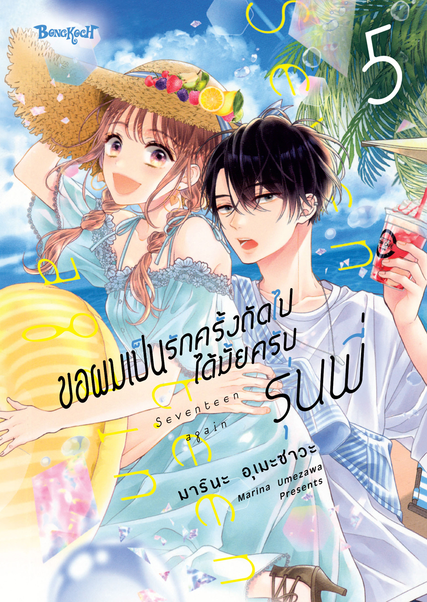 หนังสือการ์ตูนเรื่อง ขอผมเป็นรักครั้งถัดไปได้มั้ยครับ รุ่นพี่ เล่ม 5