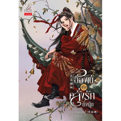 สถาพรบุ๊คส์ หนังสือ นิยายจีน ฮ่องเต้ช่างคลั่งรักยิ่งนัก โดย เมิ่งหนานตี๋ : เขียน, ซิงซือ : แปล