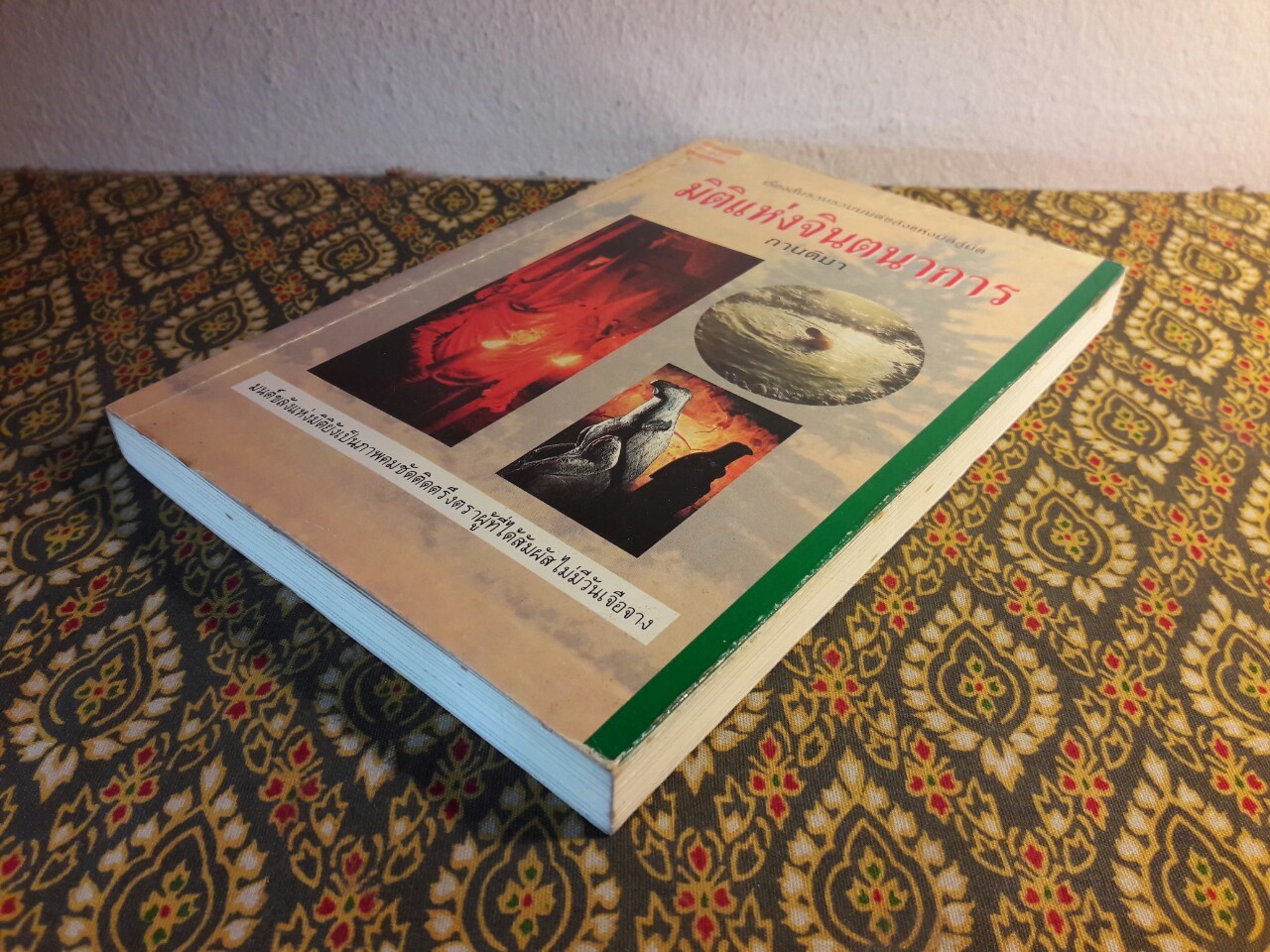 มิติแห่งจินตนาการ