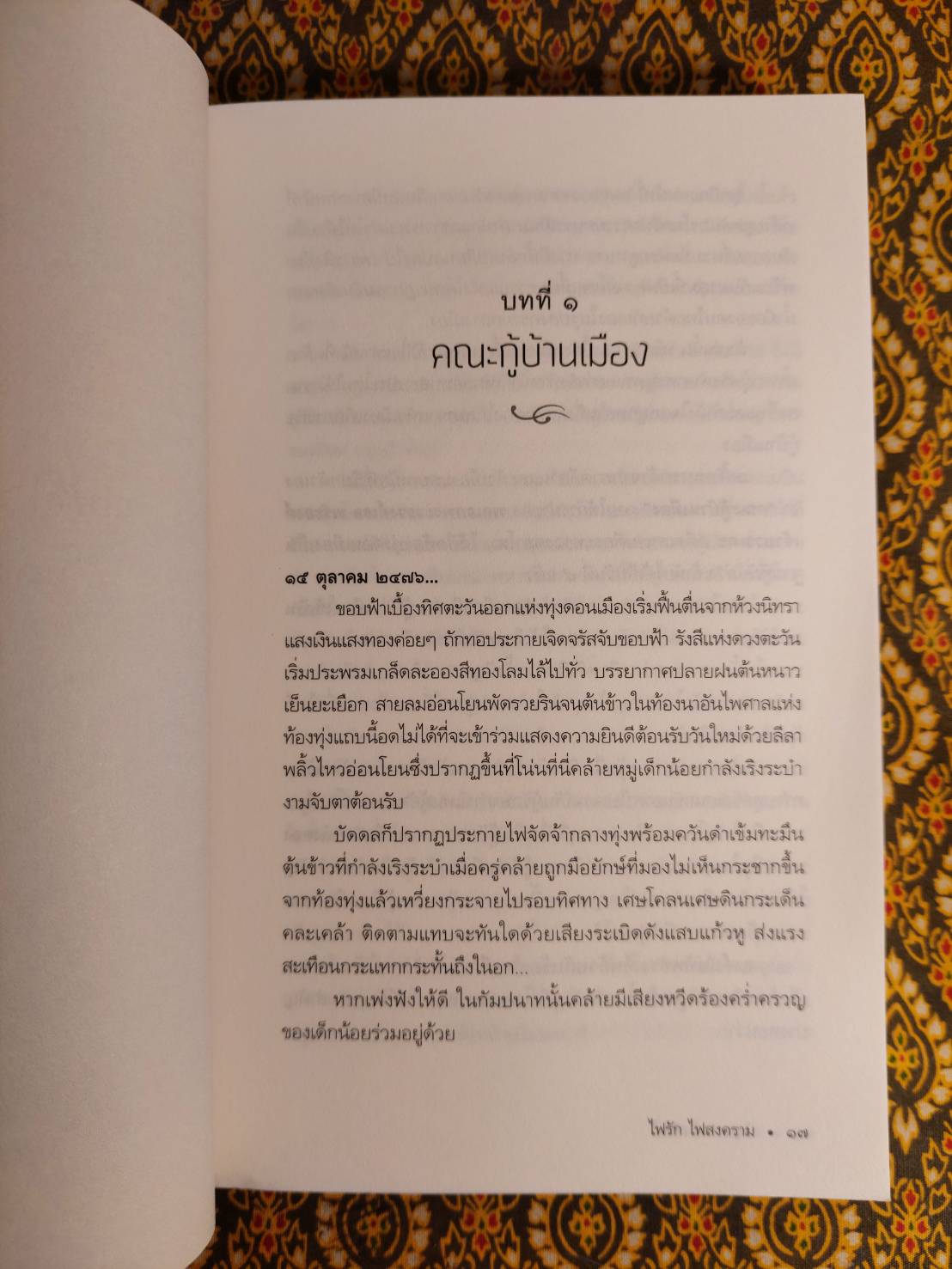 ไฟรักไฟสงคราม “นวนิยายเรื่องแรกของผู้เขียน”