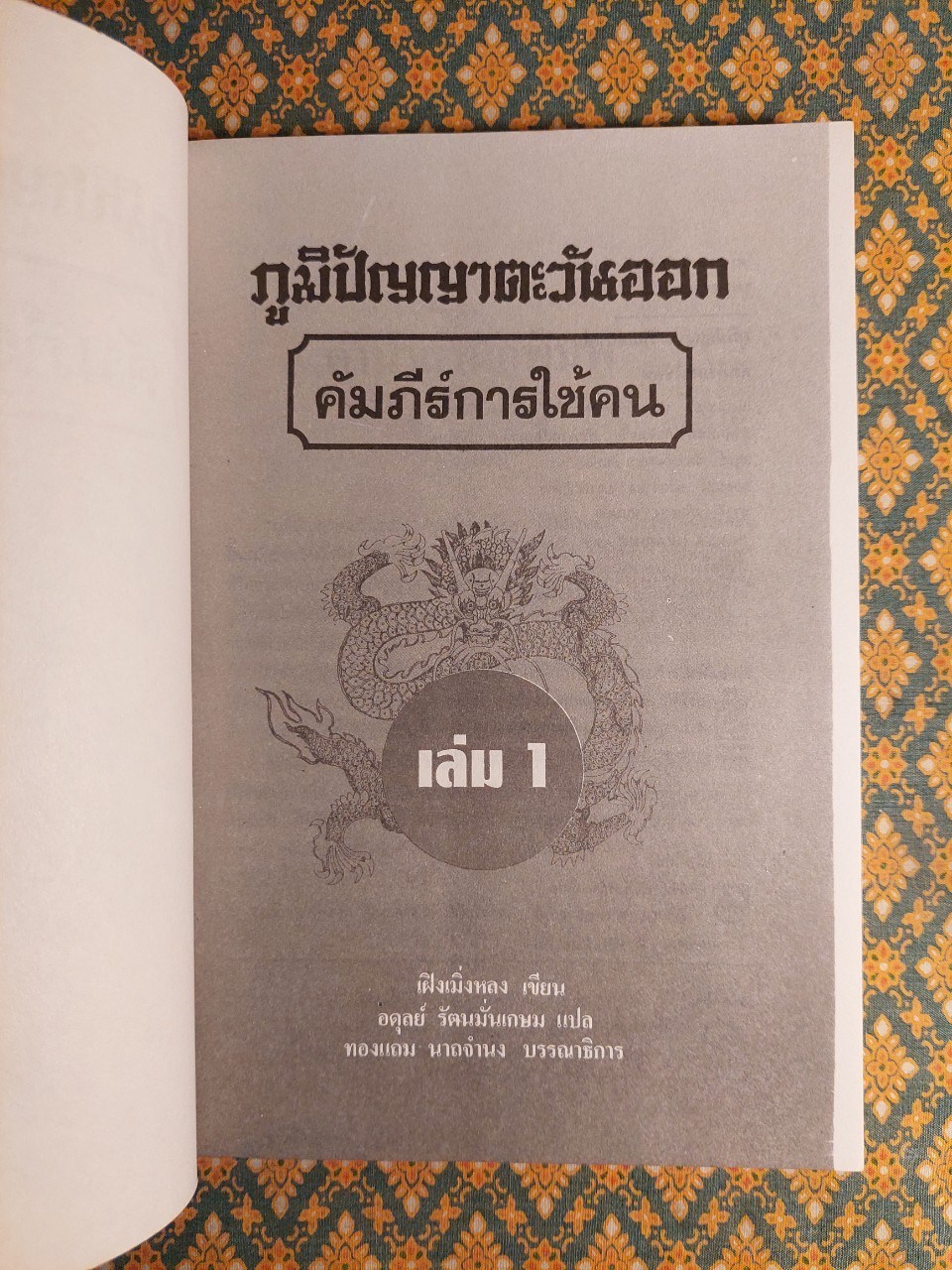 ภูมิปัญญาตะวันออก เล่ม 1 คัมภีร์การใช้คน