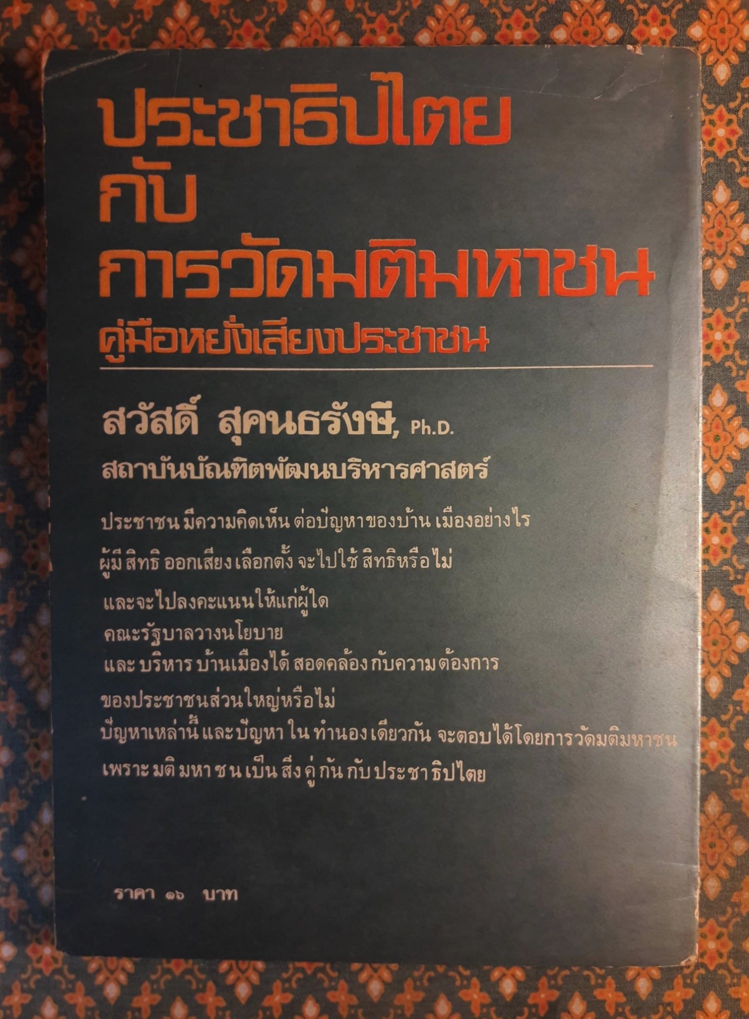 ประชาธิปไตยกับการวัดมติมหาชน (คู่มือการหยั่งเสียงประชาชน)