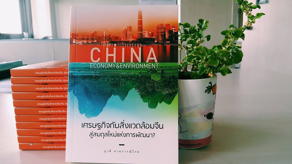 เศรษฐกิจกับสิ่งแวดล้อมจีน สู่สมดุลใหม่แห่งการพัฒนา
