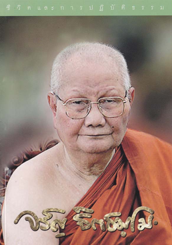 หนังสือชีวิต และการปฎิบัติธรรม จรัญ ฐิตธมฺโม