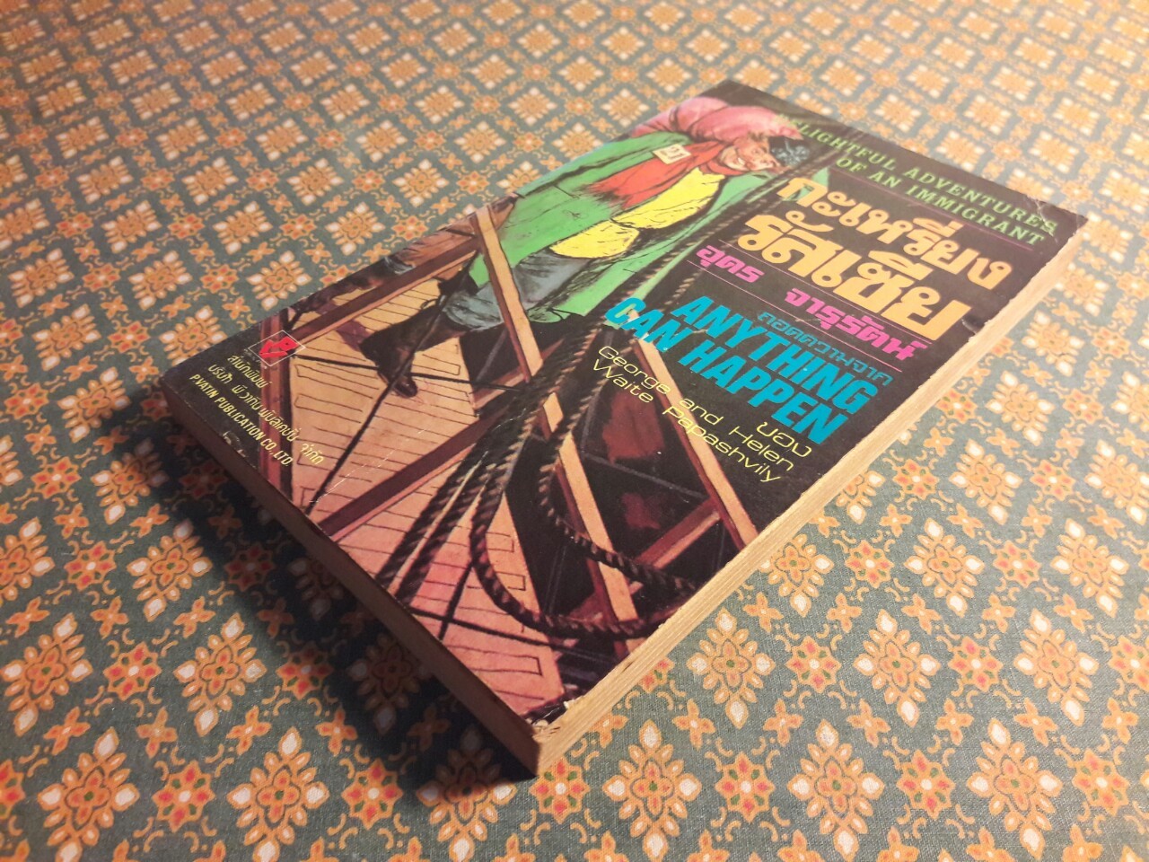 กะเหรี่ยงรัสเซีย Anything can Happen -George and Helen Waite Papashvily