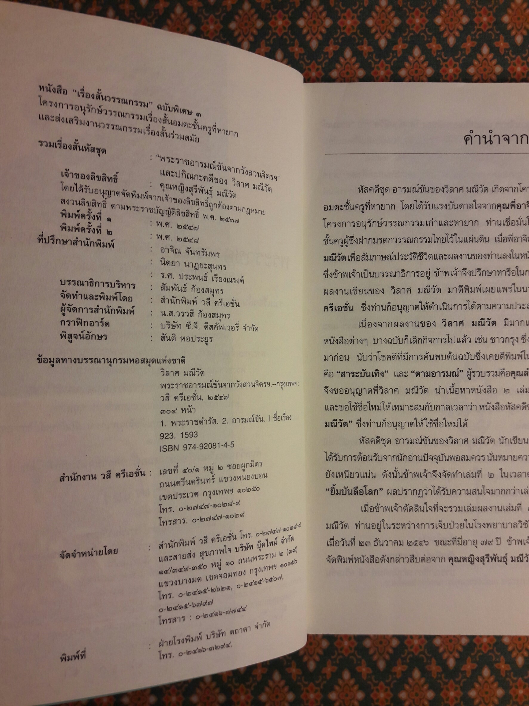 พระราชอารมณ์ขันจากวังสวนจิตรฯ และปกิณกะคดีของวิลาศ มณีวัต
