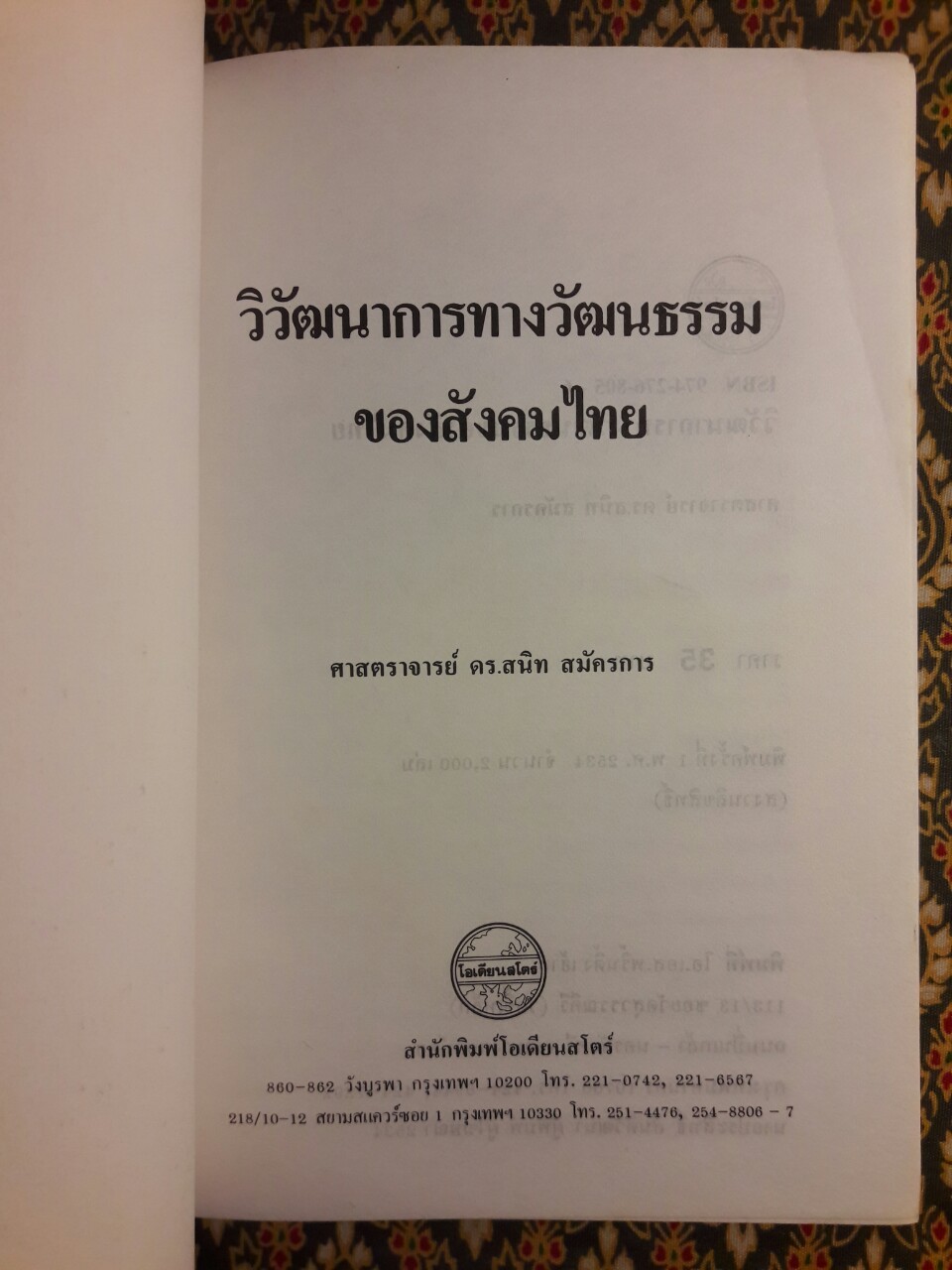 วิวัฒนาการทางวัฒนธรรมของสังคมไทย