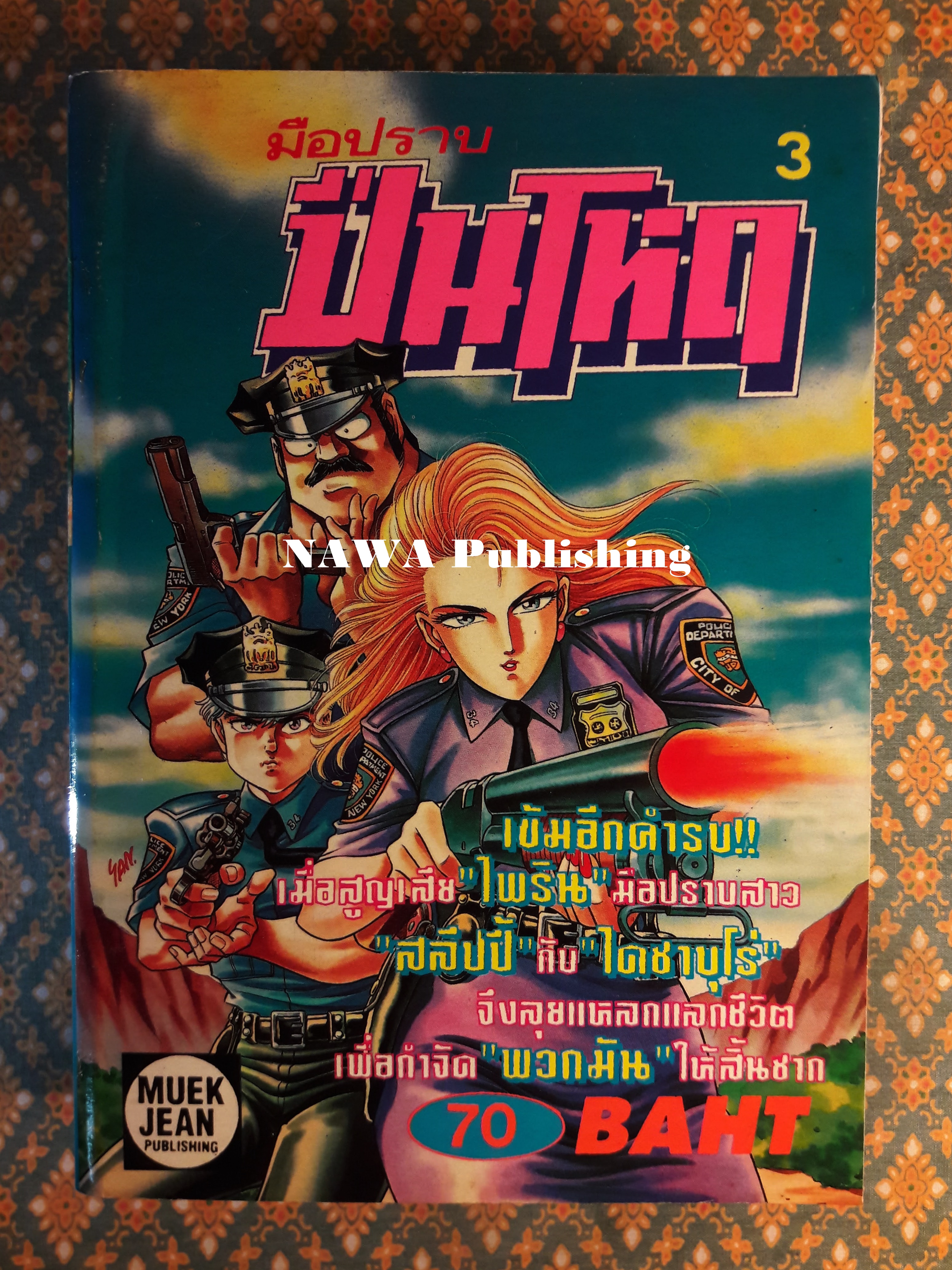 มือปราบปืนโหด เล่ม 3
