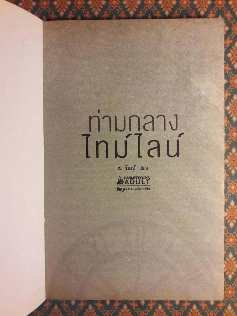 ท่ามกลางไทม์ไลน์ “นวนิยายสำหรับผู้ใหญ่ รางวัลชมเชยแว่นแก้วประจำปี 2556”