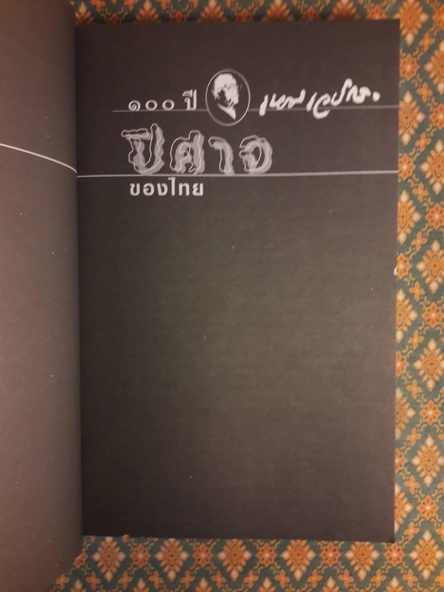 หนังสือชุดภูตผีปีศาจไทย : ปีศาจของไทย