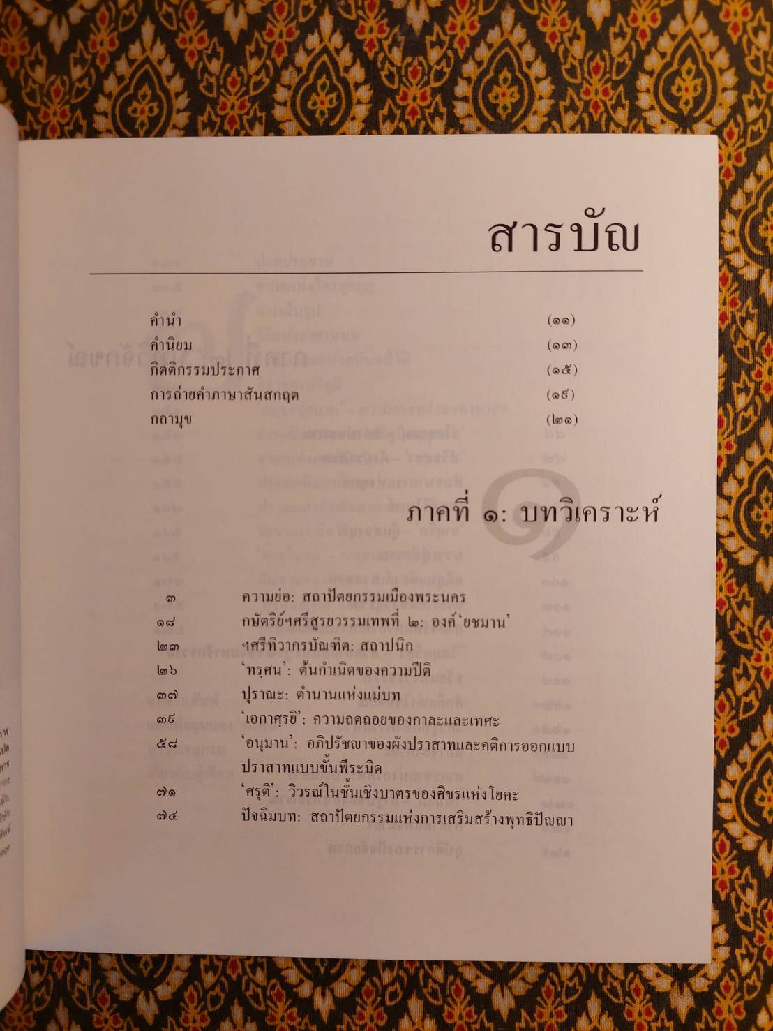 “ทรฺศน” ปราสาท นครวัด การประเมินค่าทางสถาปัตย์