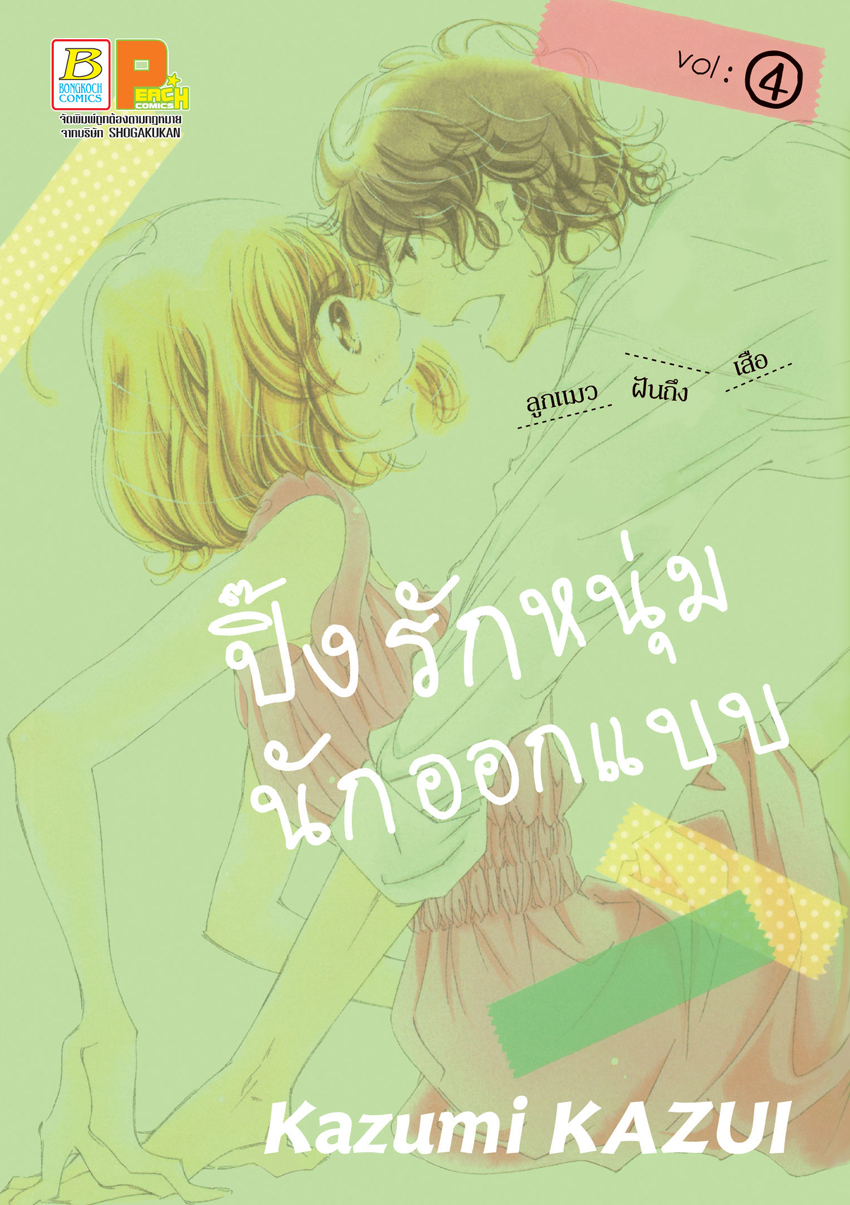 หนังสือการ์ตูนเรื่อง ปิ๊งรักหนุ่มนักออกแบบ เล่ม 4