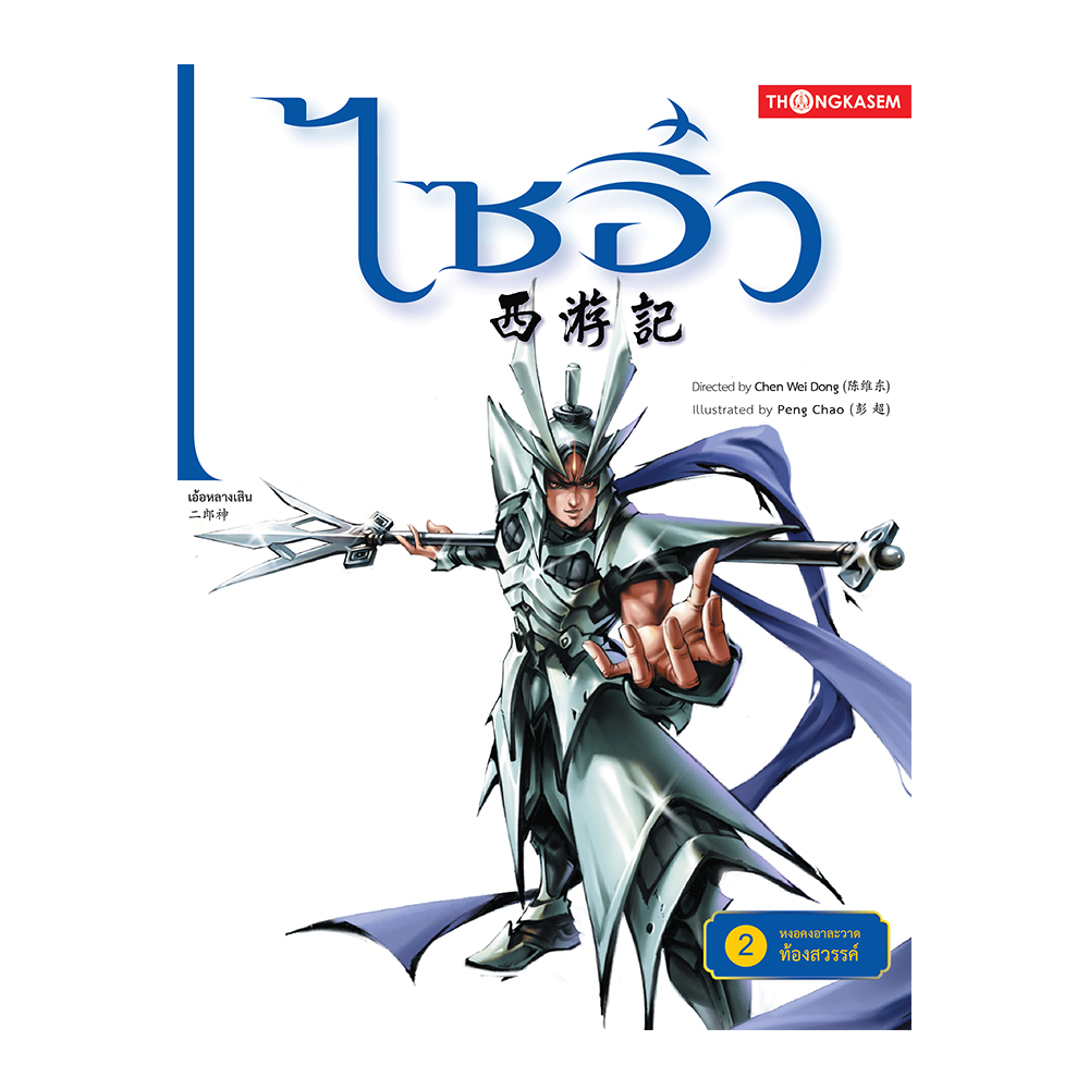 ไซอิ๋ว เล่ม 2 ตอน หงอคงอาละวาดท้องสวรรค์
