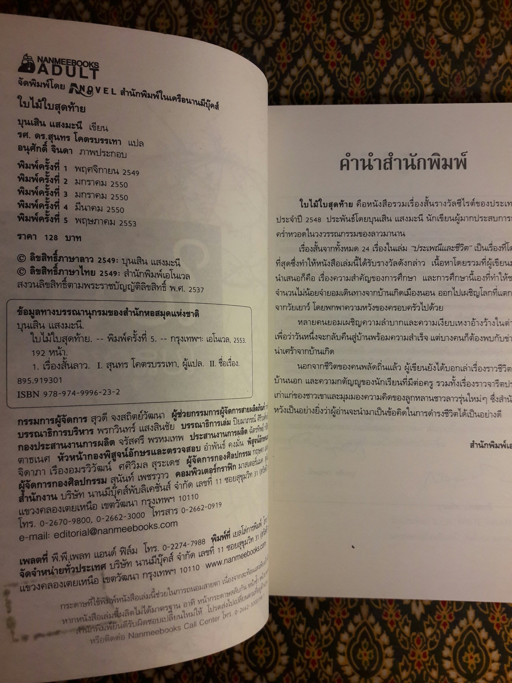 ใบไม้ใบสุดท้าย โศกนาฏกรรมของคนลาวพลัดถิ่น “หนังสือรางวัลวรรณกรรมสร้างสรรค์ยอดเยี่ยมแห่งอาเซียนของประเทศลาว ประจำปี 2005”