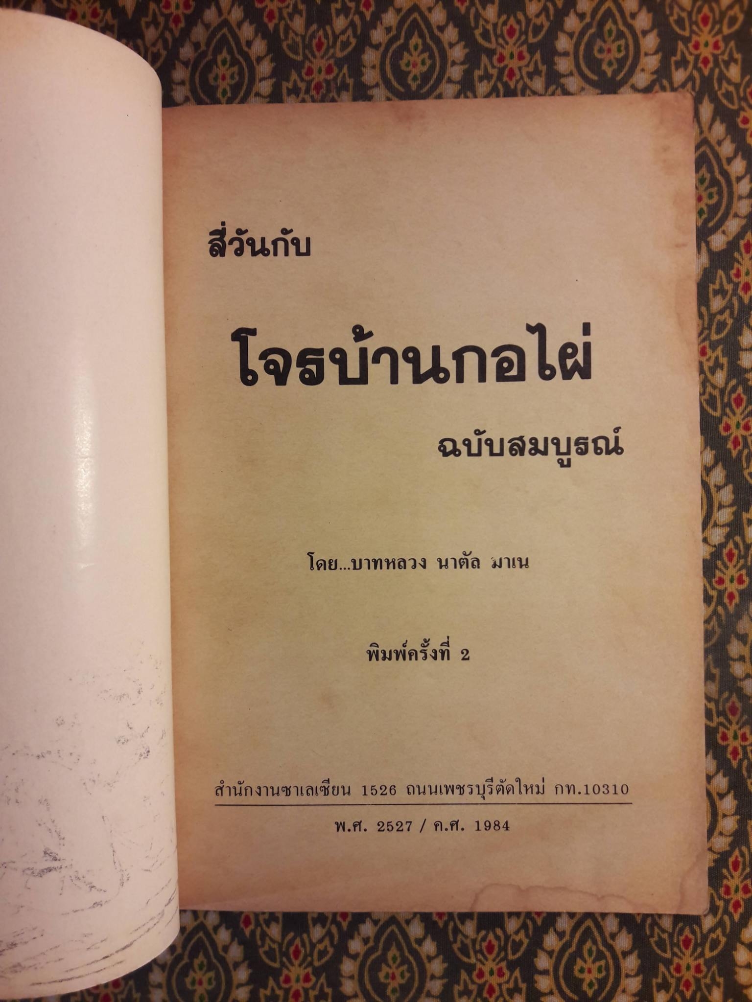 สี่วันกับโจรบ้านกอไผ่ ฉบับสมบูรณ์