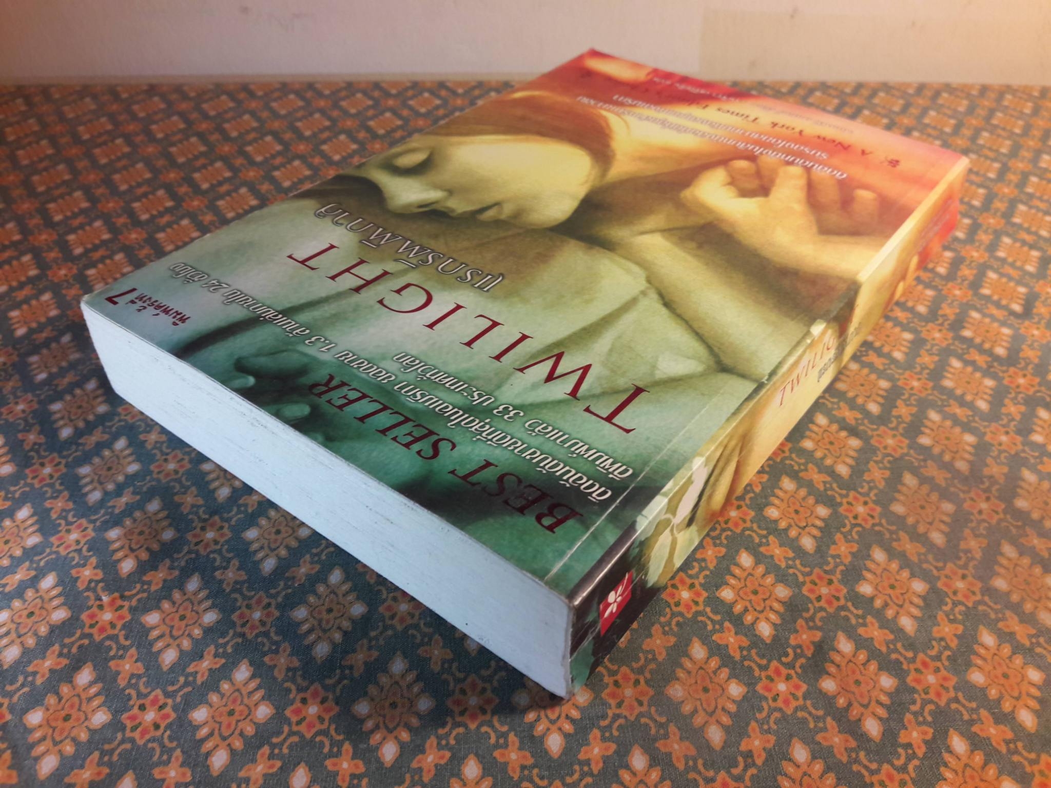 แรกรัตติกาล Twillight