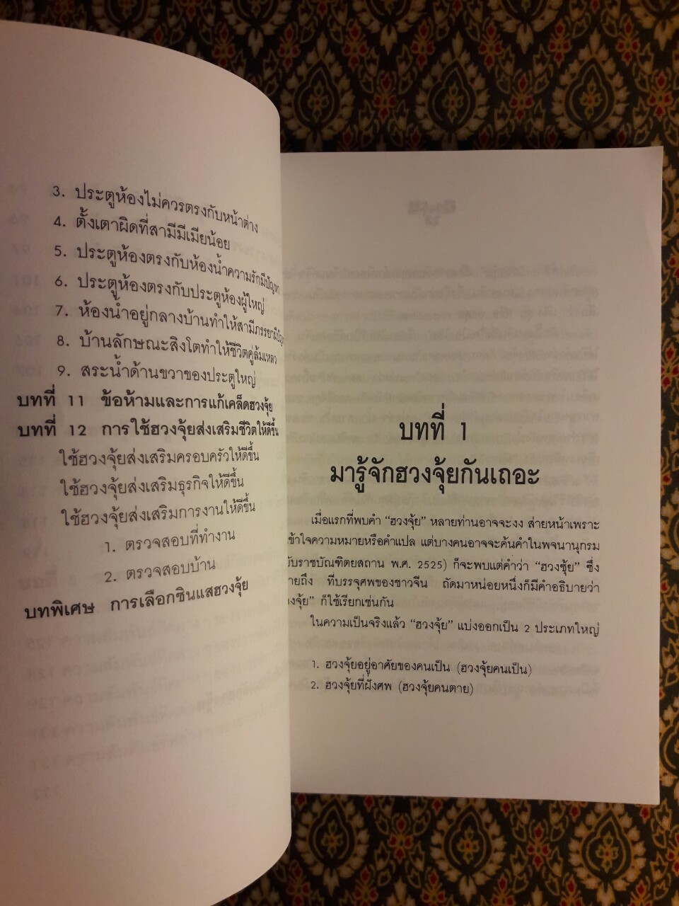 ฮวงจุ้ย ศาสตร์เพื่อความสุขในที่อยู่อาศัย