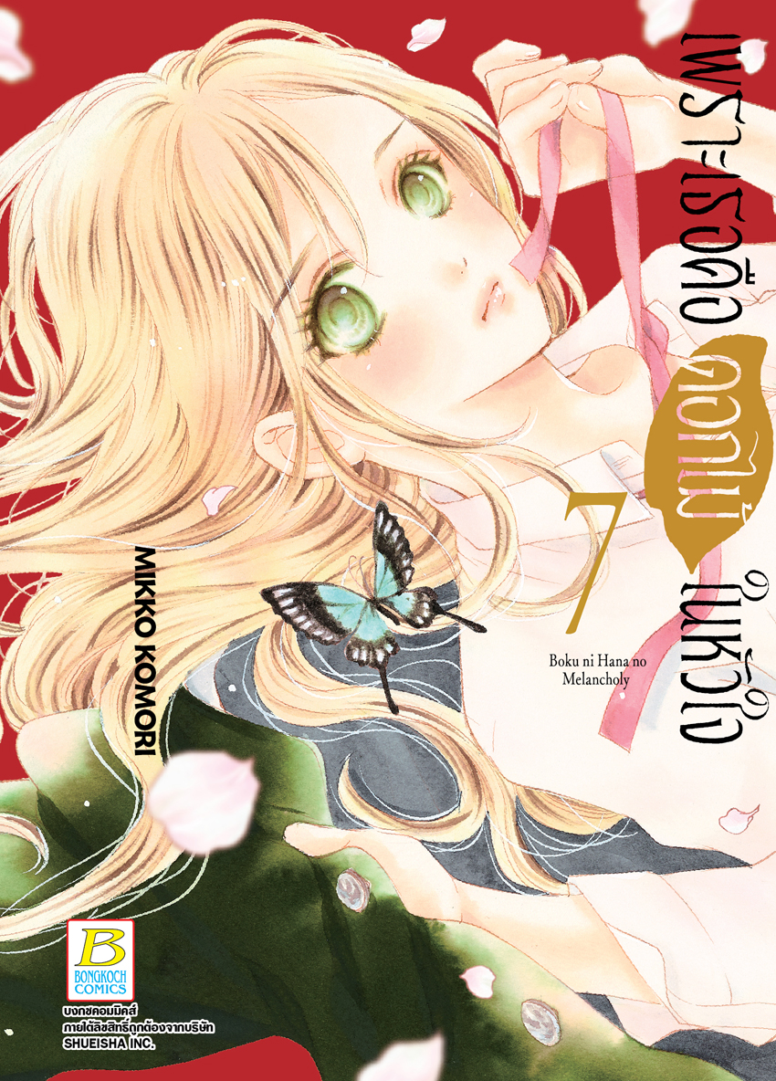 หนังสือการ์ตูนเรื่อง เพราะเธอคือดอกไม้ในหัวใจ 7
