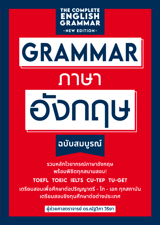 Expernet หนังสือ GRAMMAR ภาษาอังกฤษ ฉบับสมบูรณ์ (New Edition) ปกแดง