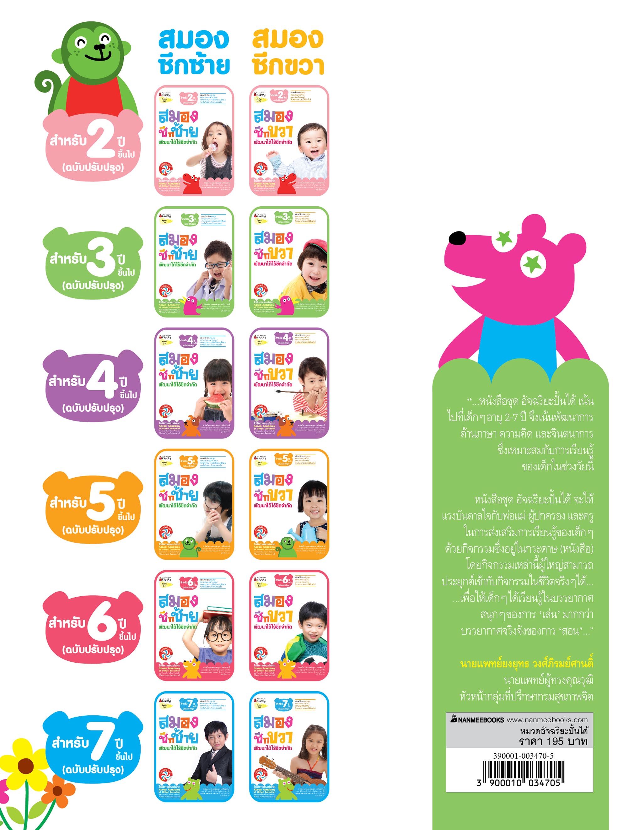 NANMEEBOOKS หนังสือ ชุด สมองซีกขวา พัฒนาได้ไร้ขีดจำกัด สำหรับ 3 ปี (ฉบับปรับปรุง) : แบบฝึกหัด อัจฉริยะปั้นได้