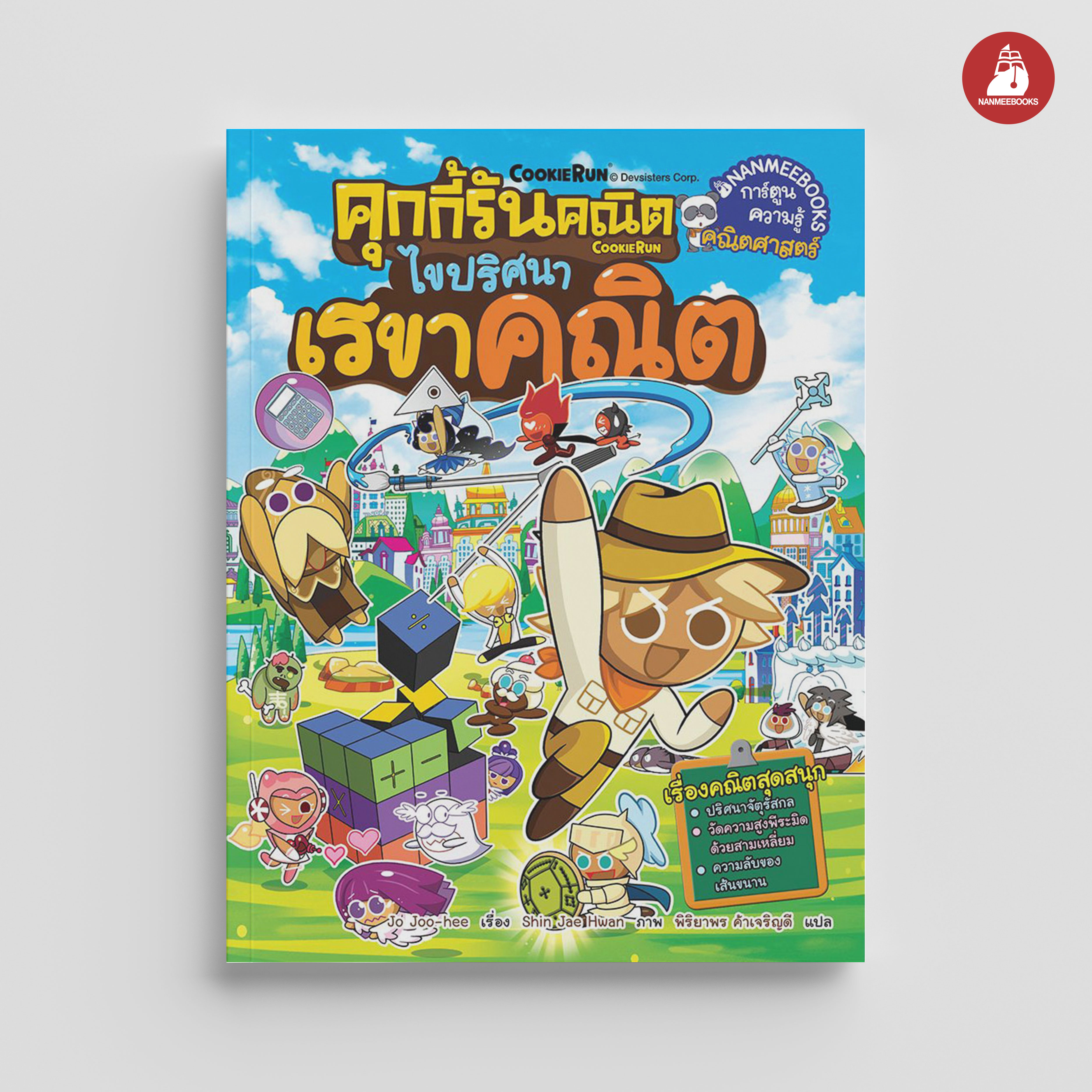 Nanmeebooks หนังสือ คุกกี้รันคณิต ไขปริศนาเรขาคณิต
