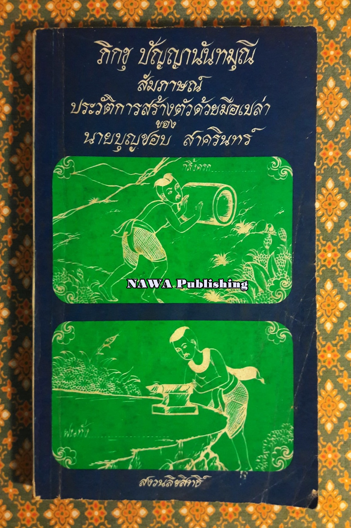ภิกขุ ปัญญานันทมุณี สัมภาษณ์ประวัติการสร้างตัวด้วยมือเปล่าของ นายบุญชอบ สาครินทร์
