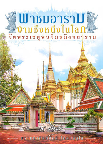 หนังสือพาชมอาราม งามซึ้งหนึ่งในโลก
