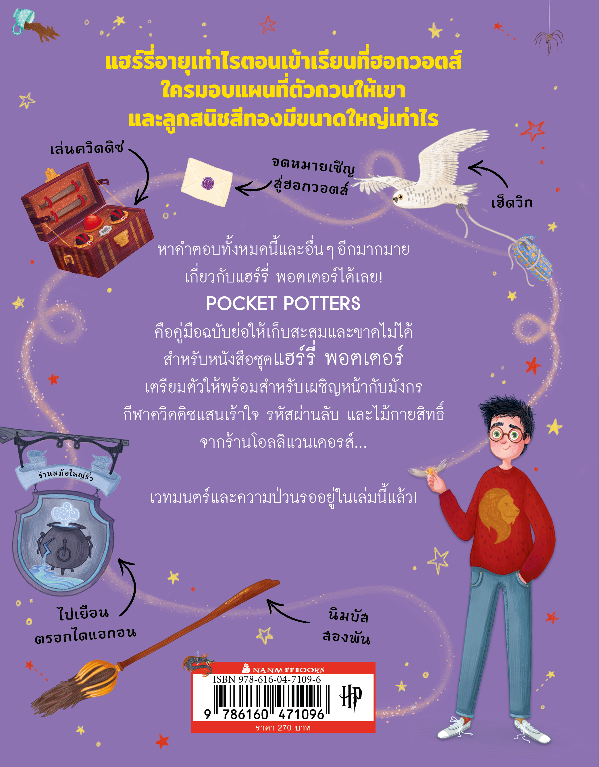 NANMEEBOOKS หนังสือ POCKET POTTERS แฮร์รี่ พอตเตอร์ : Harry Potter