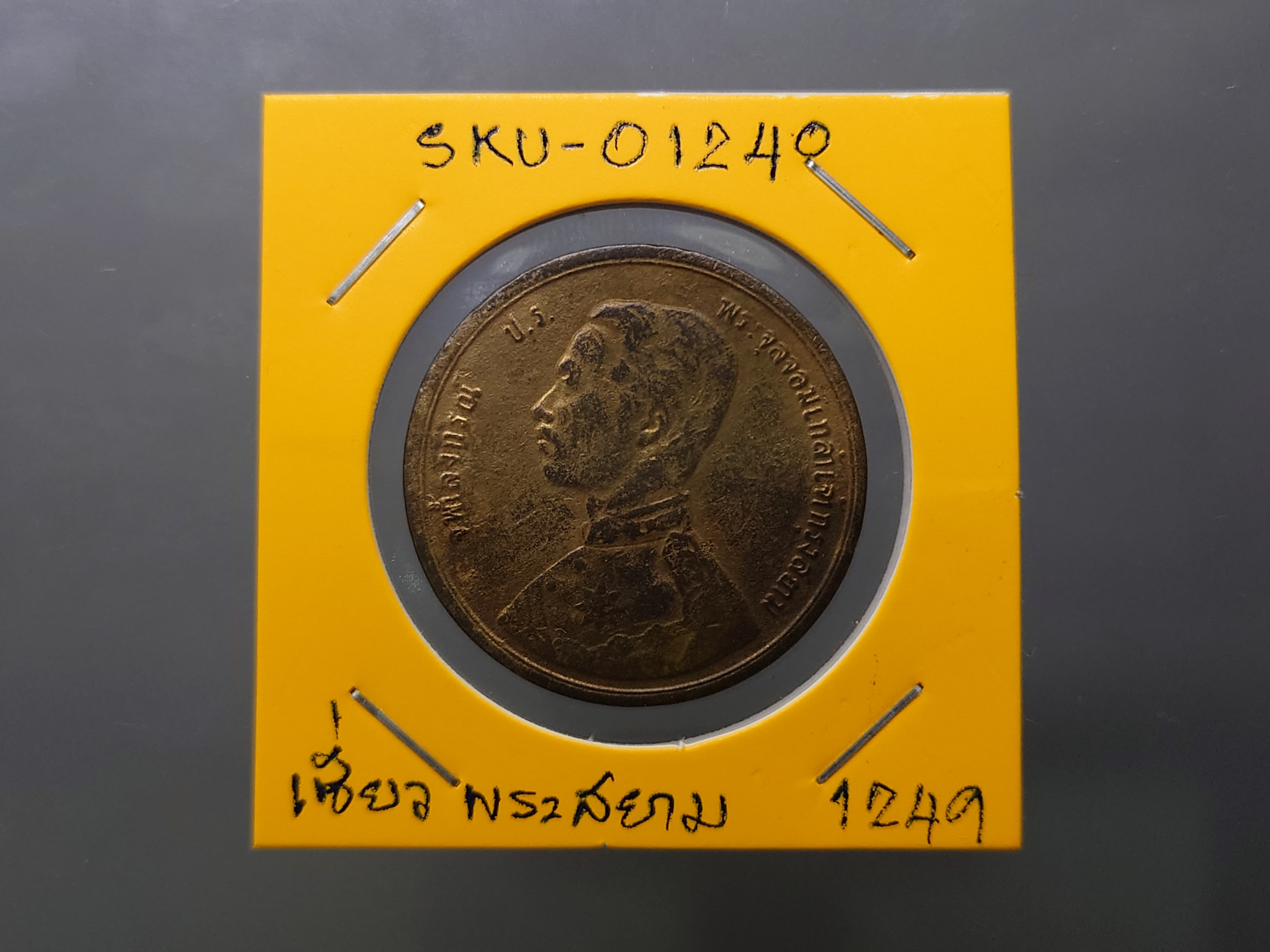 เหรียญเซี่ยว ทองแดง พระบรมรูป-พระสยามเทวาธิราช ร5 จ.ศ.1249