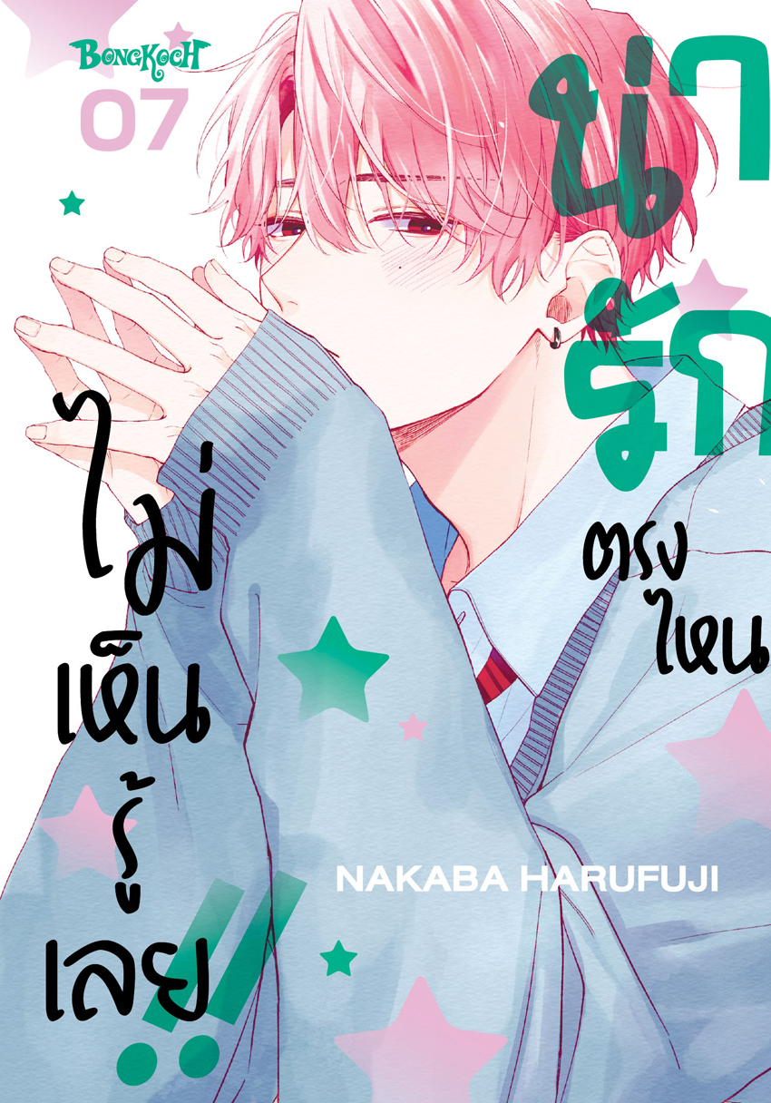 หนังสือการ์ตูนเรื่อง น่ารักตรงไหน ไม่เห็นรู้เลย!! เล่ม 7
