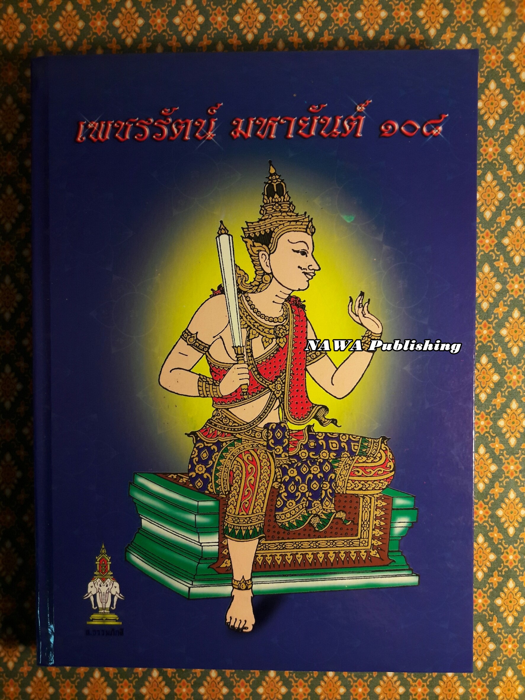 เพชรรัตน์ มหายันต์ 108