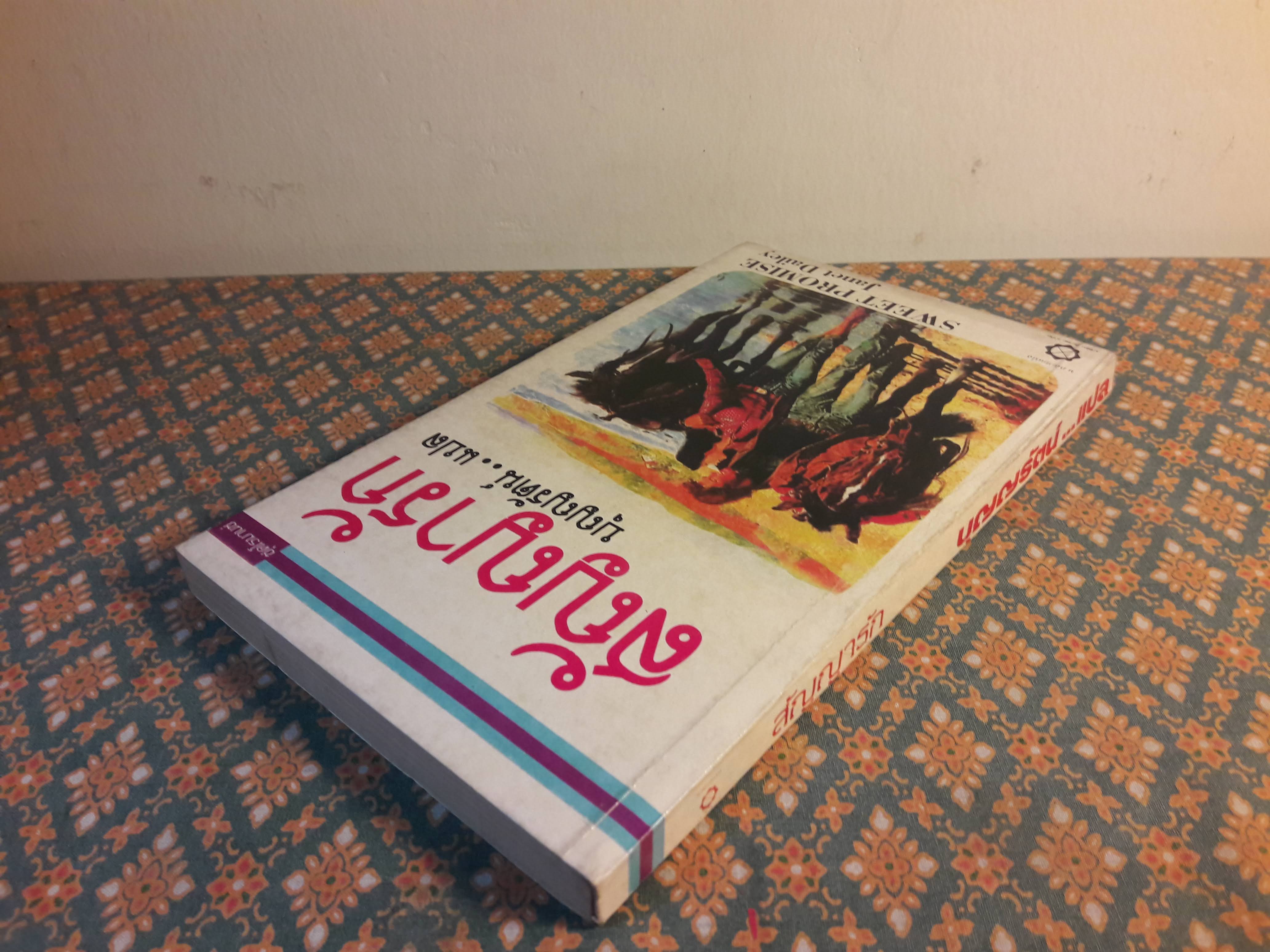 สัญญารัก SWEET PROMISE