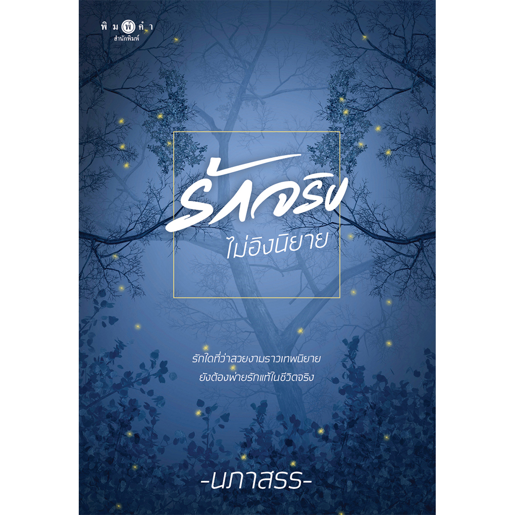 สถาพรบุ๊คส์ หนังสือ นิยาย รักจริงไม่อิงนิยาย โดย นภาสรร