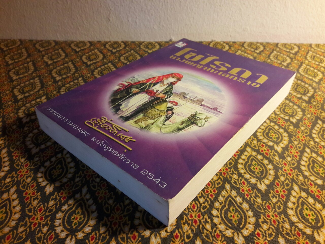 โซไรดา นางพญาทะเลทราย