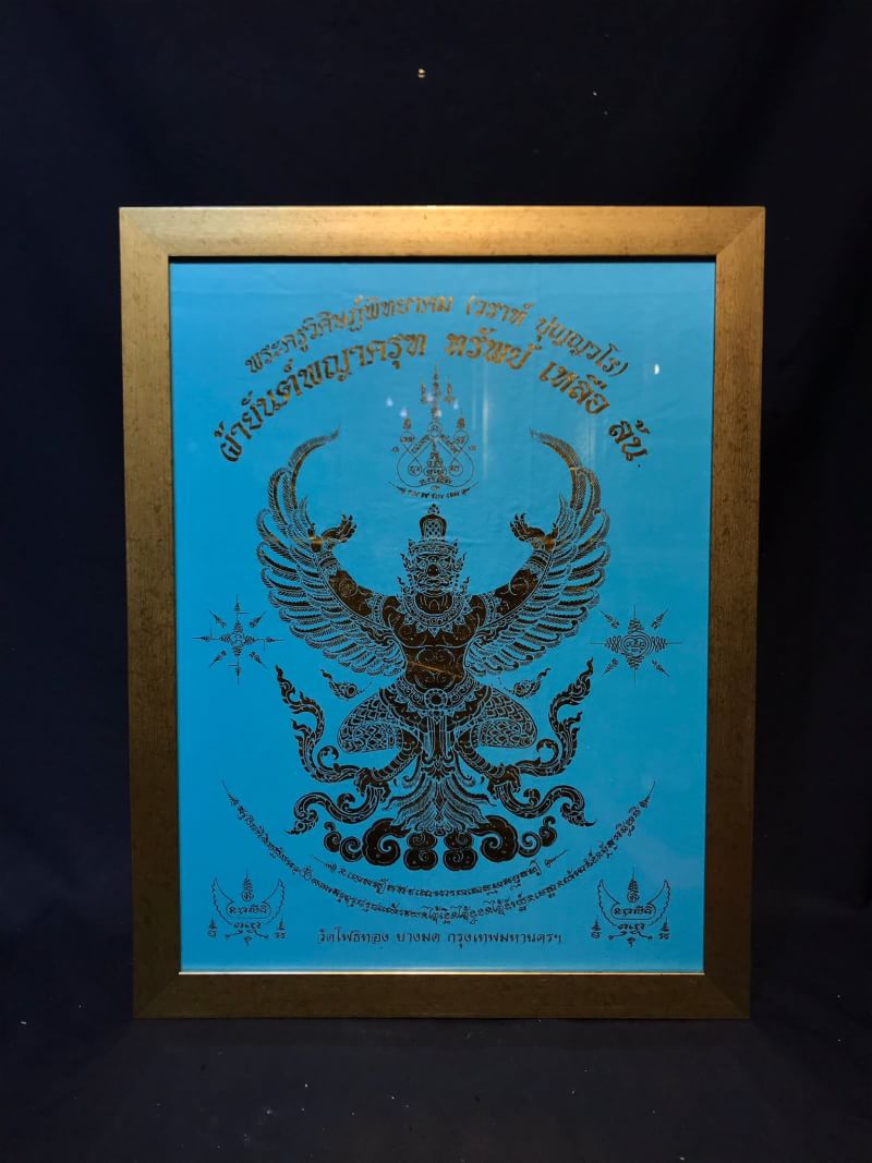 ผ้ายันต์พญาครุฑ รุ่น ทรัพย์ เหลือ ล้น พระครูวิศิษฏ์พิทยาคม (วราห์ ปุญญวโร) วัดโพธิทอง บางมด