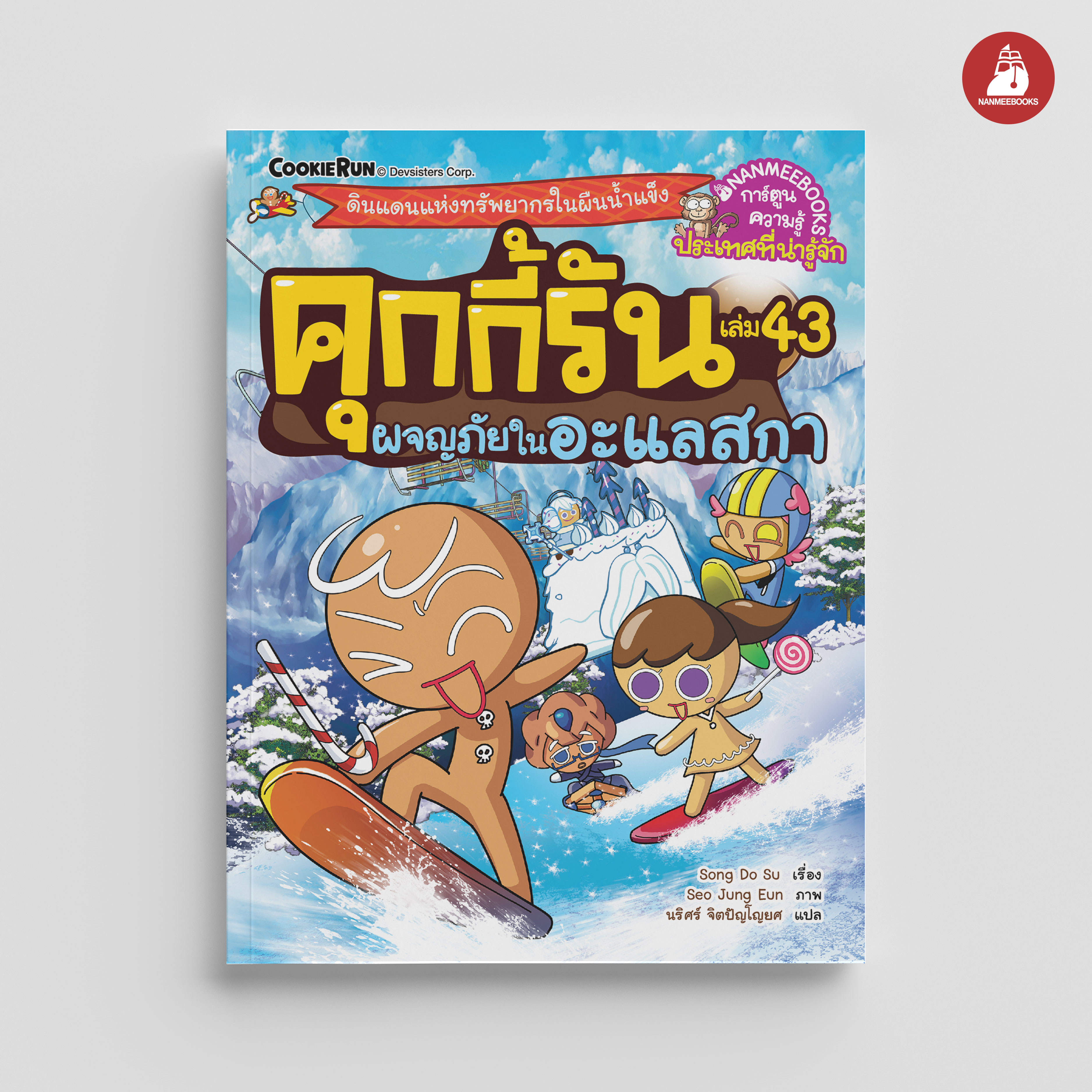 NANMEEBOOKS หนังสือ คุกกี้รันผจญภัย 43 ผจญภัยในอะแลสกา : การ์ตูน การ์ตูนความรู้ คุกกี้รัน
