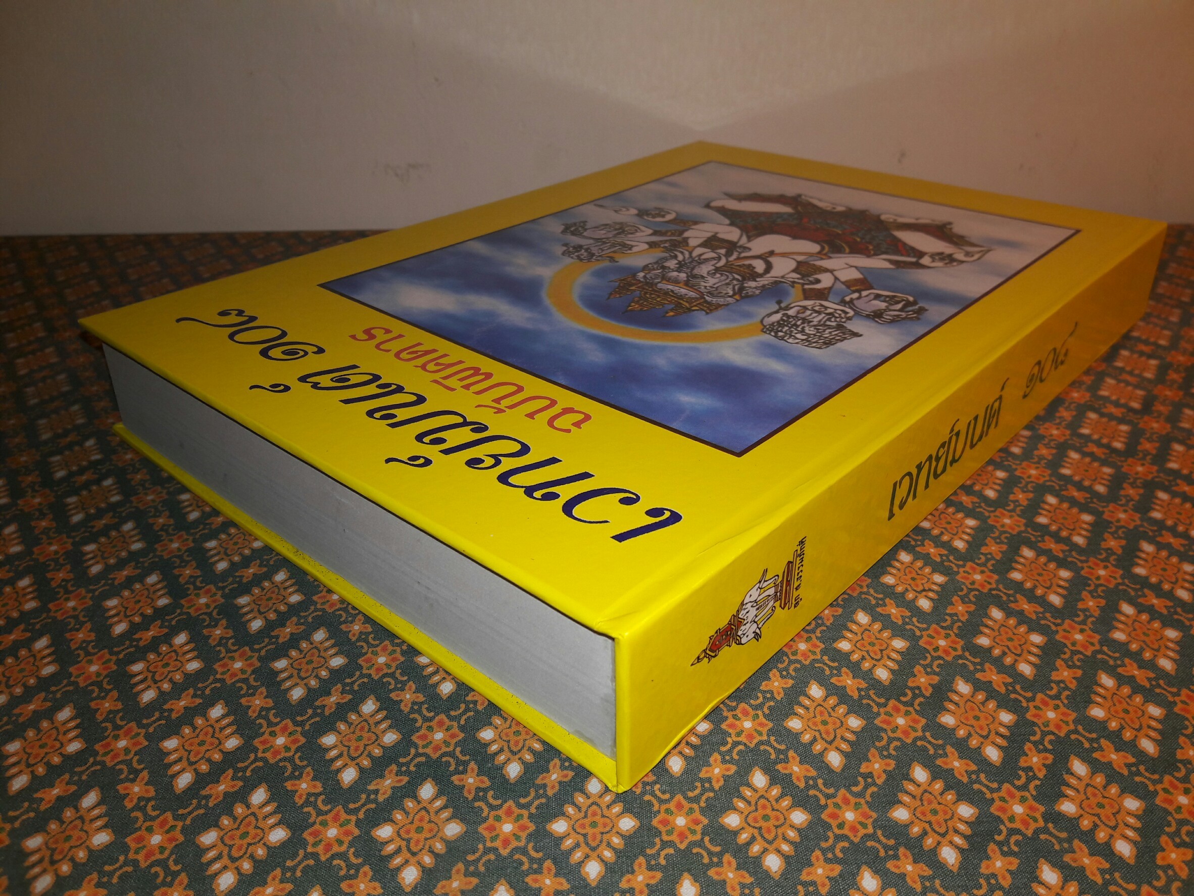 เวทย์มนต์ 108 ฉบับพิศดาร