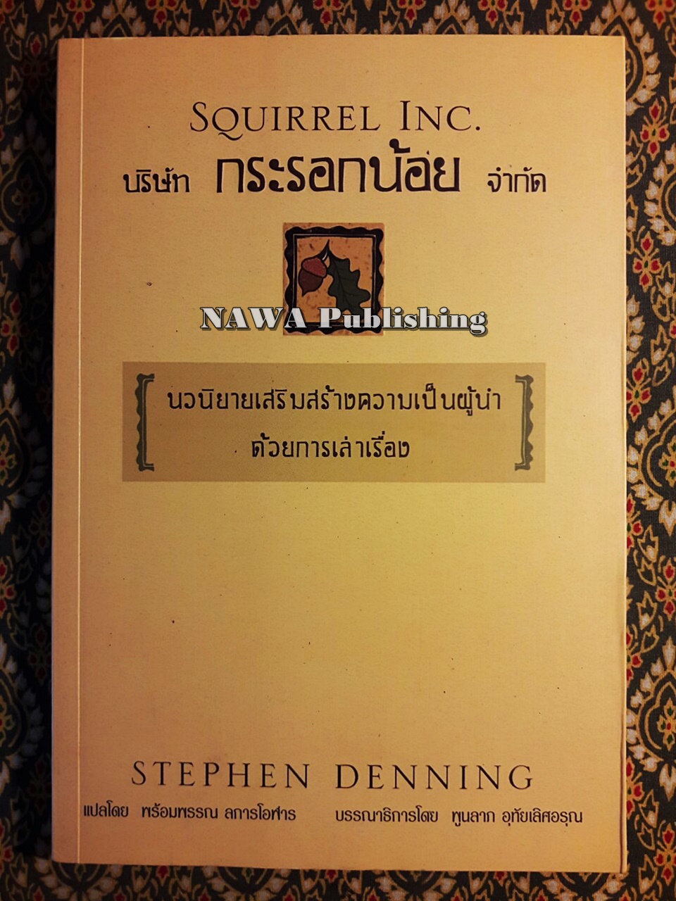 บริษัท กระรอกน้อย จำกัด Squirrel Inc.