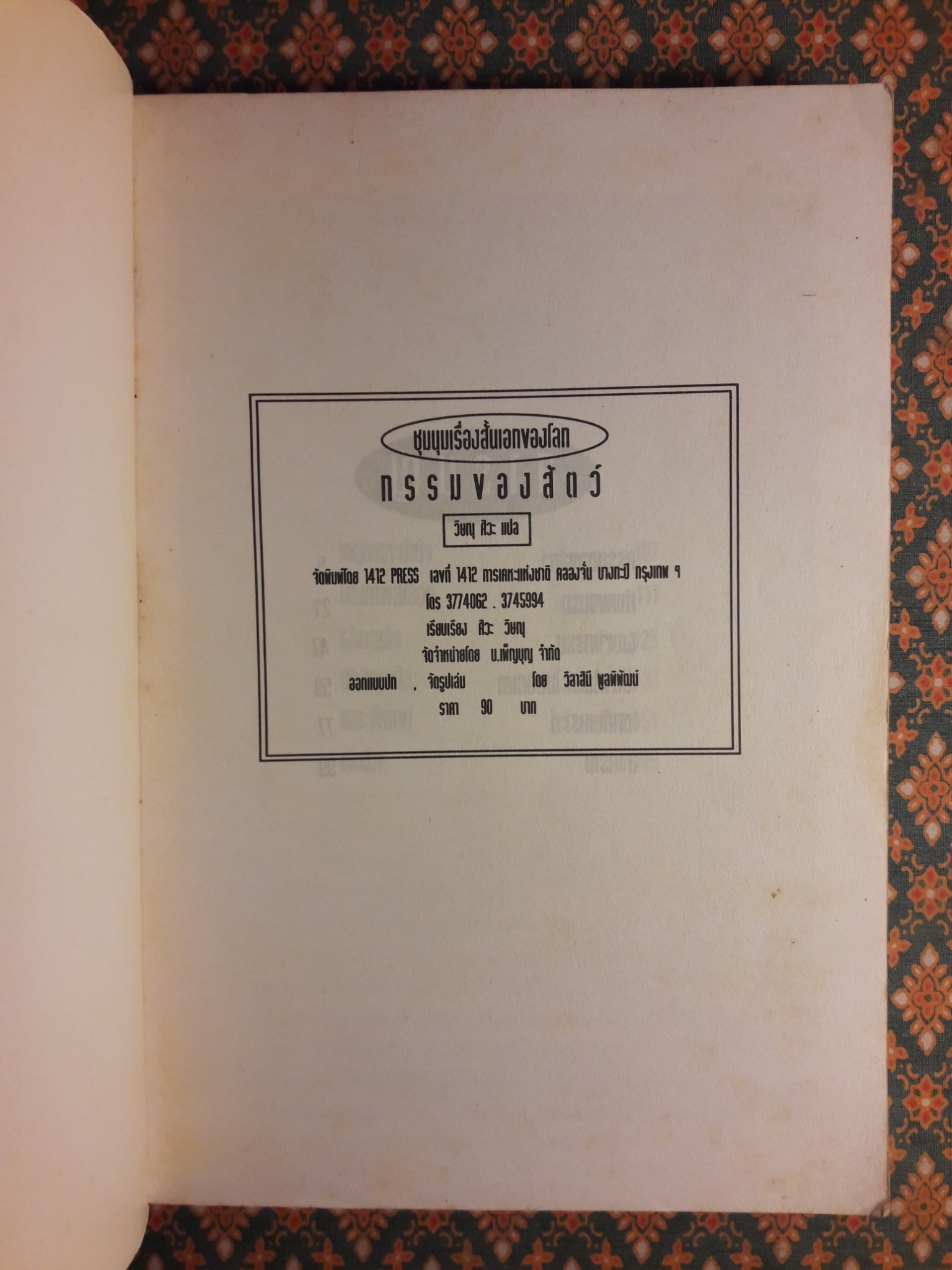 กรรมของสัตว์