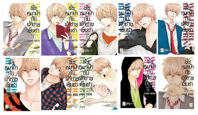 ชื่อหนังสือ ยัยหมาป่ากับเจ้าชายเย็นชา (เล่ม 1-10) *มีเล่มต่อ ประเภท การ์ตูน ญี่ปุ่น บงกช bongkoch