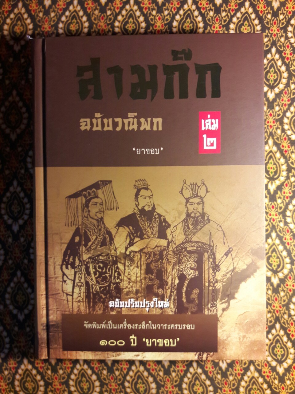 สามก๊ก ฉบับวณิพก (บรรจุกล่อง Boxset) “ฉบับปรับปรุงใหม่ จัดพิมพ์เป็นเครื่องระลึกในวาระครบรอบ 100 ปี ยาขอบ”