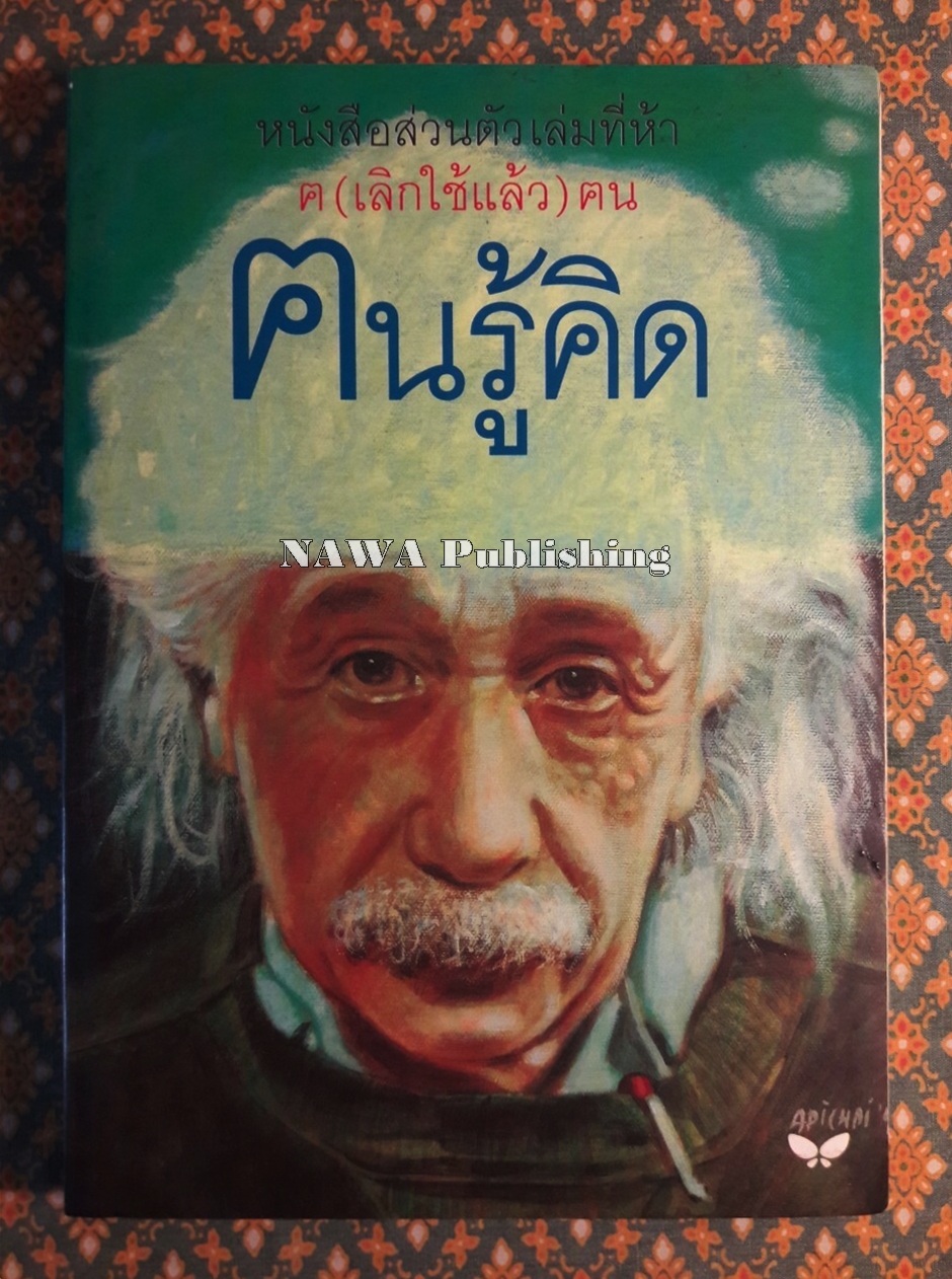 ฅนรู้คิด หนังสือส่วนตัวเล่มที่ห้า (ฅ ฅน )