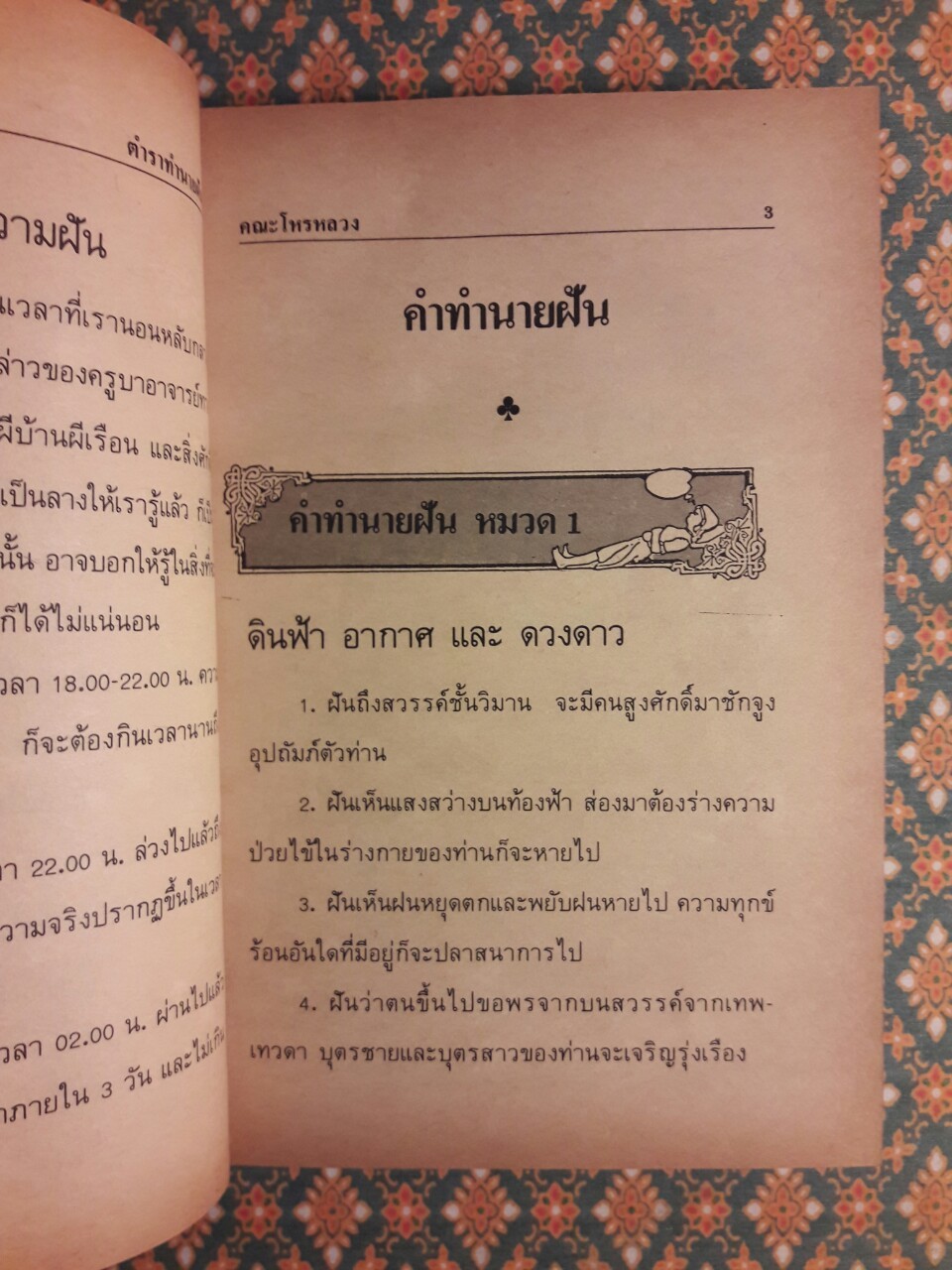 ตำราทำนายฝันและตัวเลขเสี่ยงโชค