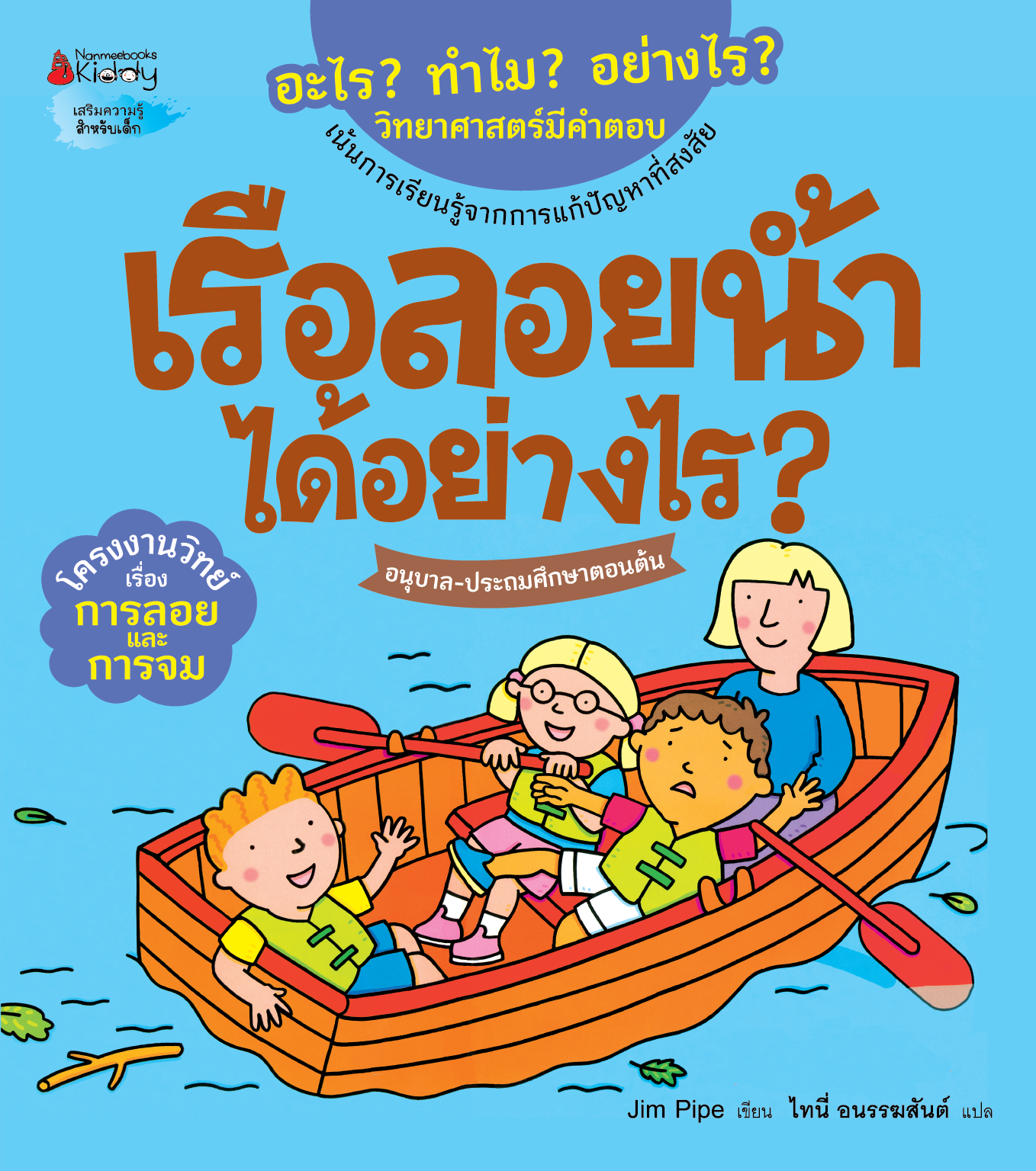 NANMEEBOOKS หนังสือ เรือลอยน้ำได้อย่างไร : ชุด อะไร? ทำไม? อย่างไร? วิทยาศาสตร์มีคำตอบ